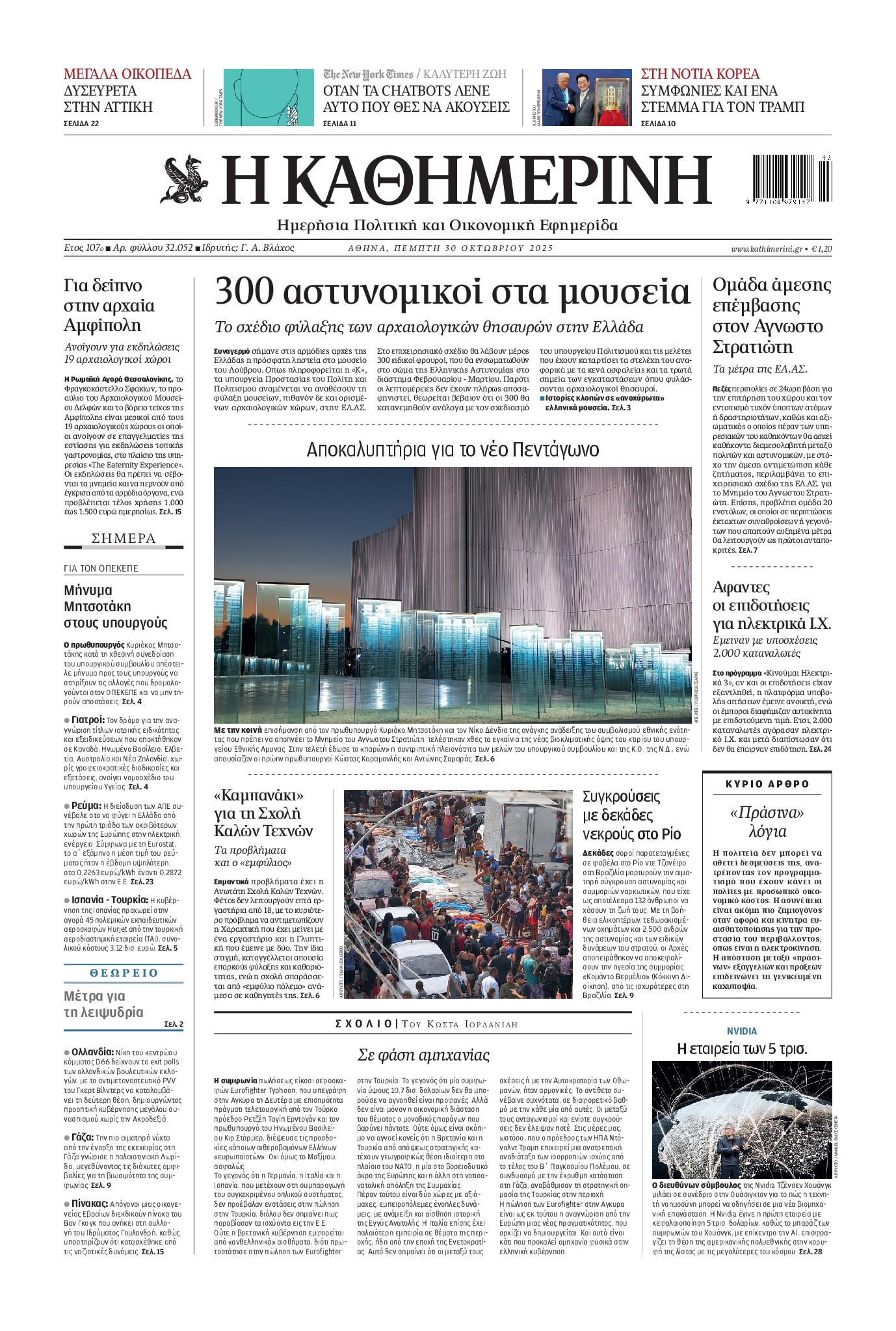 ΚΑΘΗΜΕΡΙΝΗ