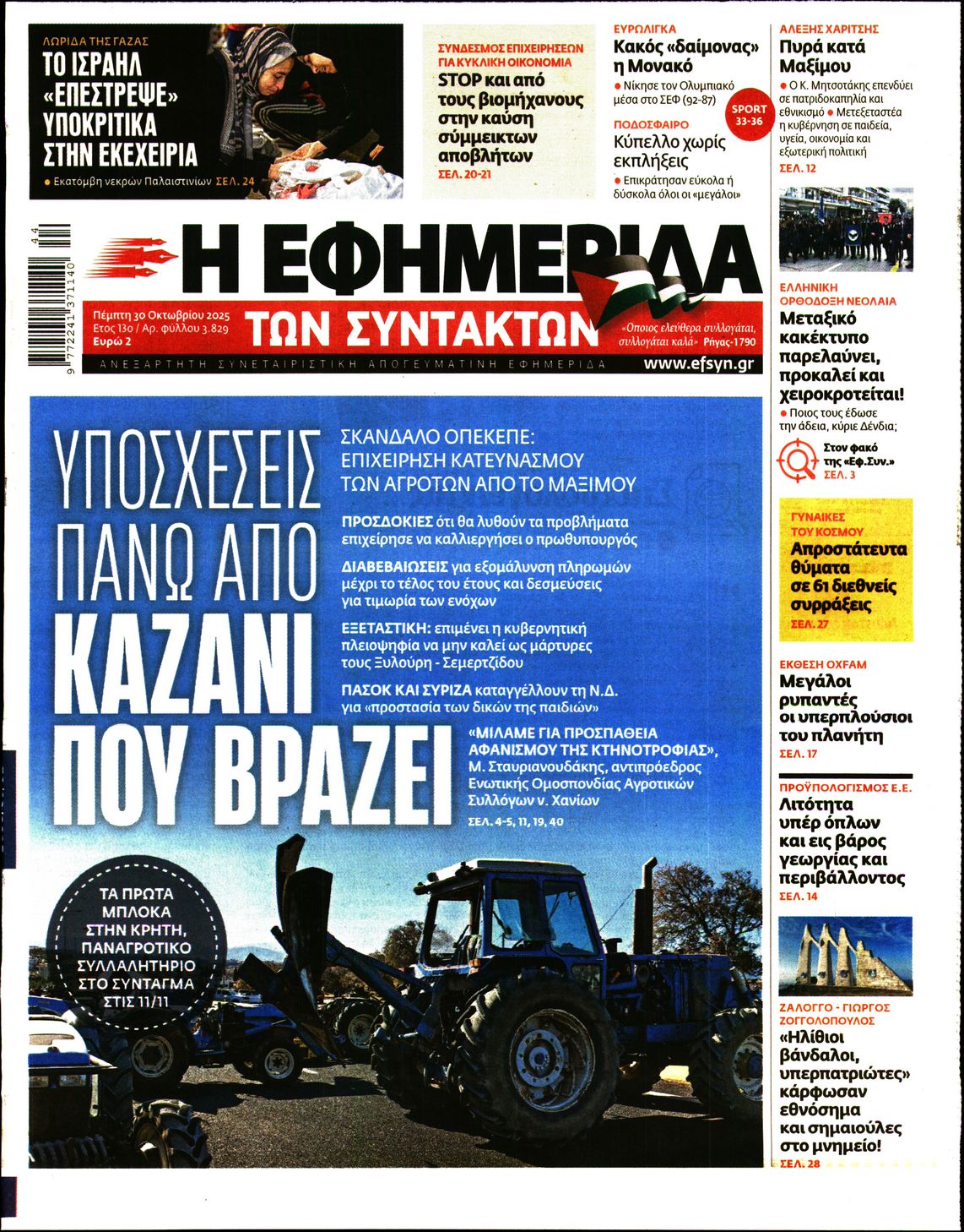 Η ΕΦΗΜΕΡΙΔΑ ΤΩΝ ΣΥΝΤΑΚΤΩΝ