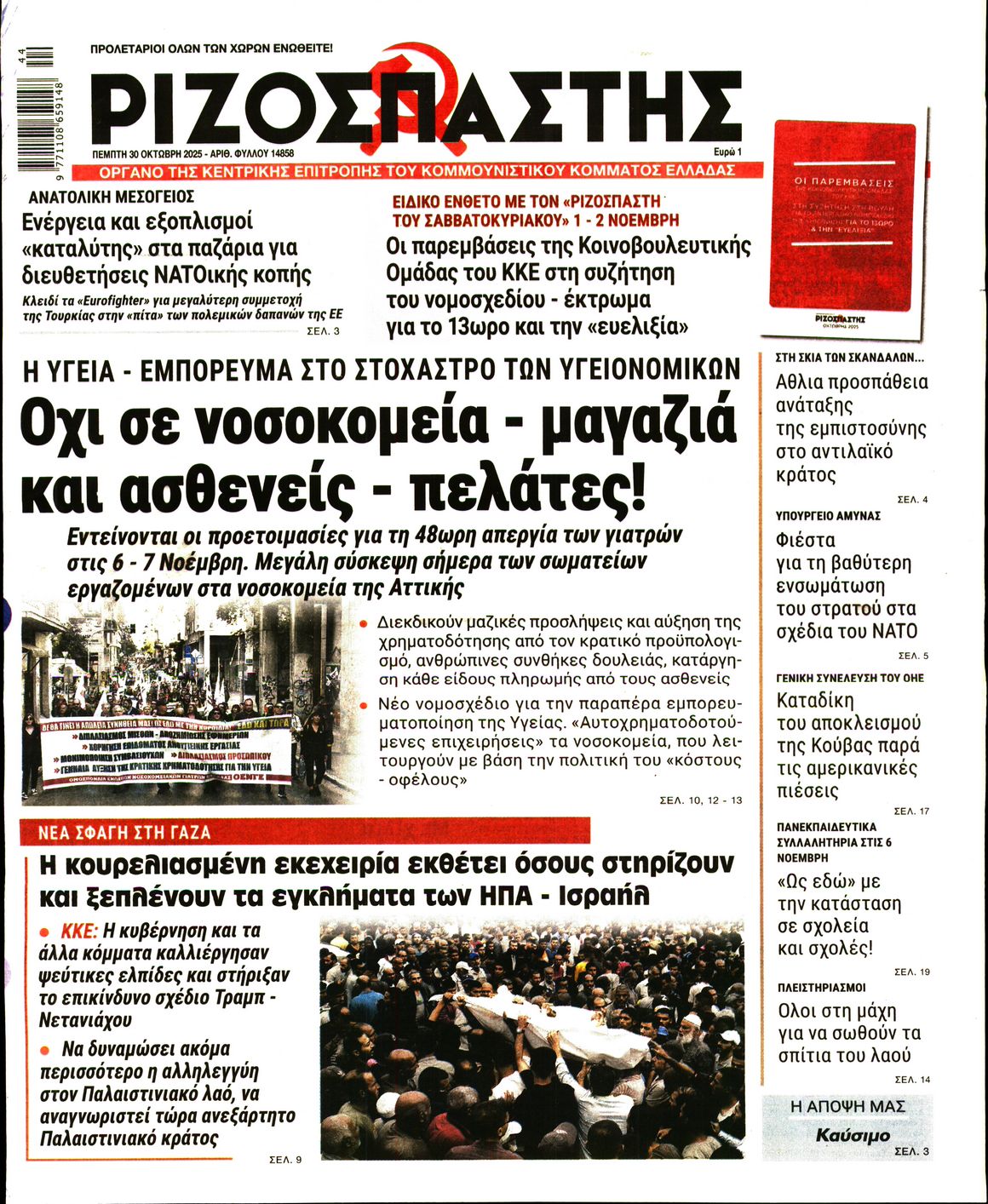 ΡΙΖΟΣΠΑΣΤΗΣ