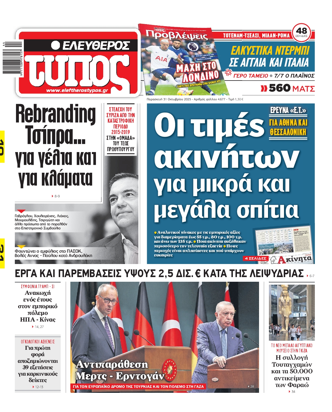 ΕΛΕΥΘΕΡΟΣ ΤΥΠΟΣ