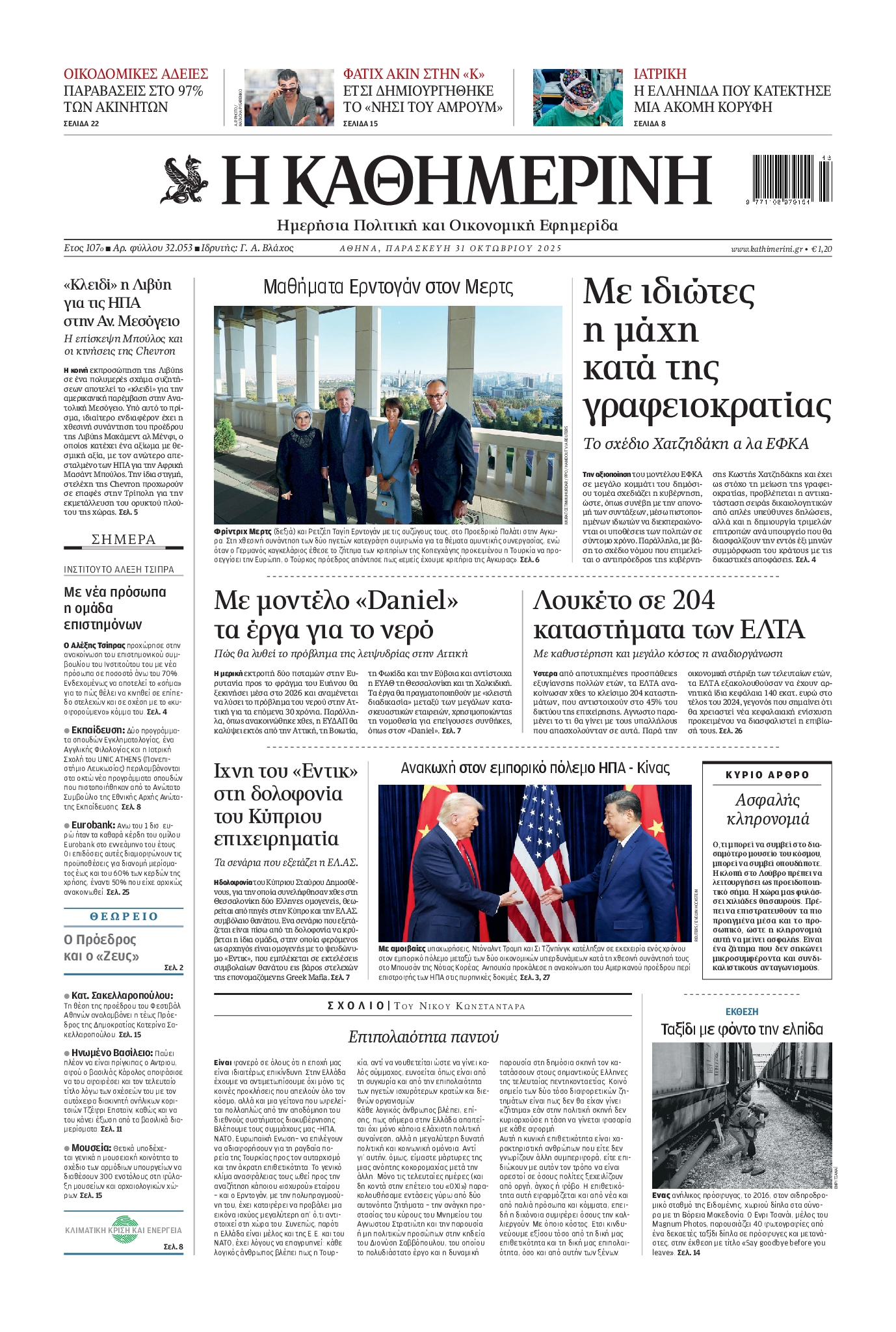 ΚΑΘΗΜΕΡΙΝΗ