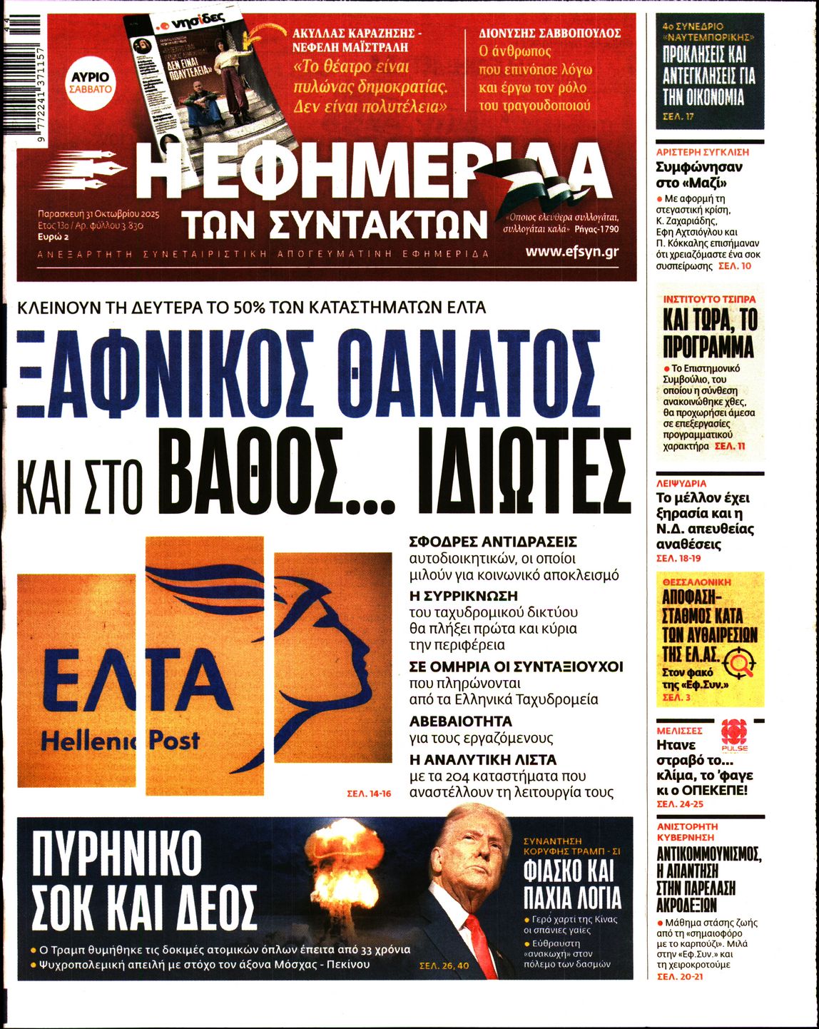 Η ΕΦΗΜΕΡΙΔΑ ΤΩΝ ΣΥΝΤΑΚΤΩΝ
