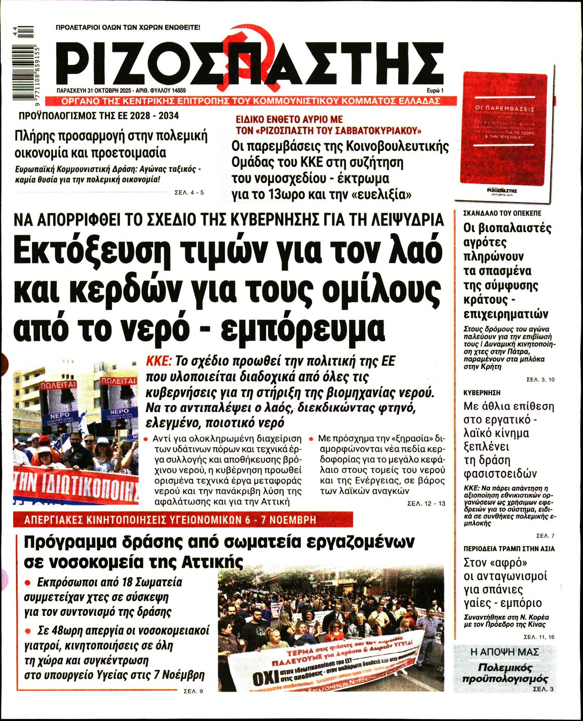 ΡΙΖΟΣΠΑΣΤΗΣ