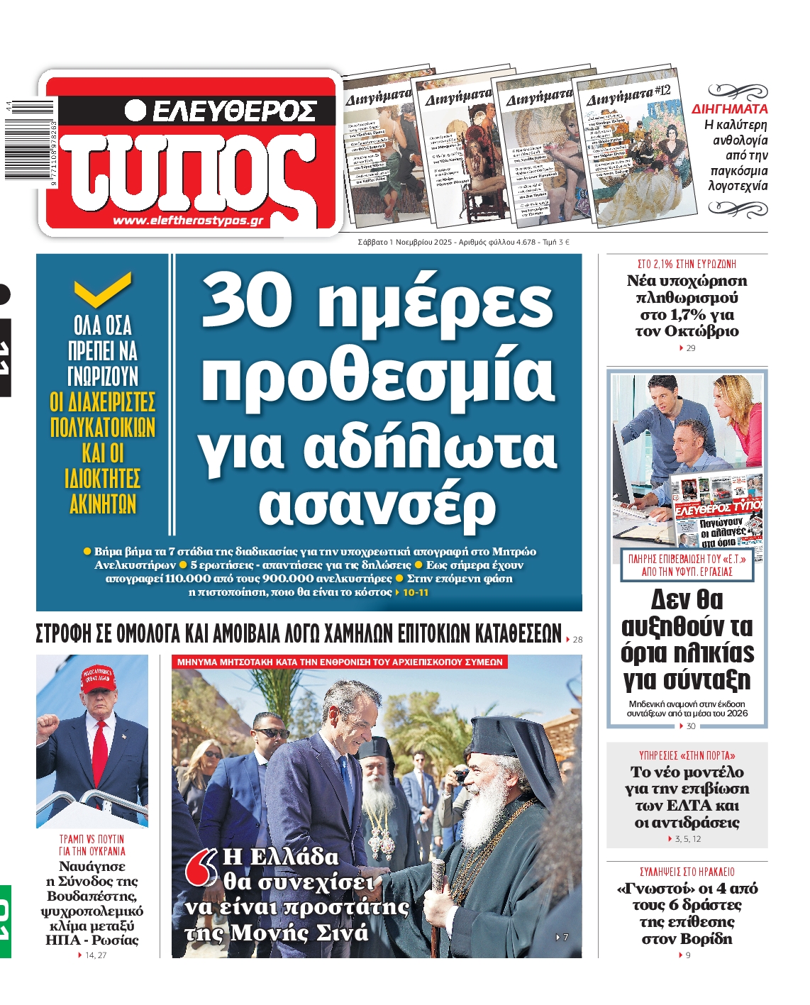 ΕΛΕΥΘΕΡΟΣ ΤΥΠΟΣ