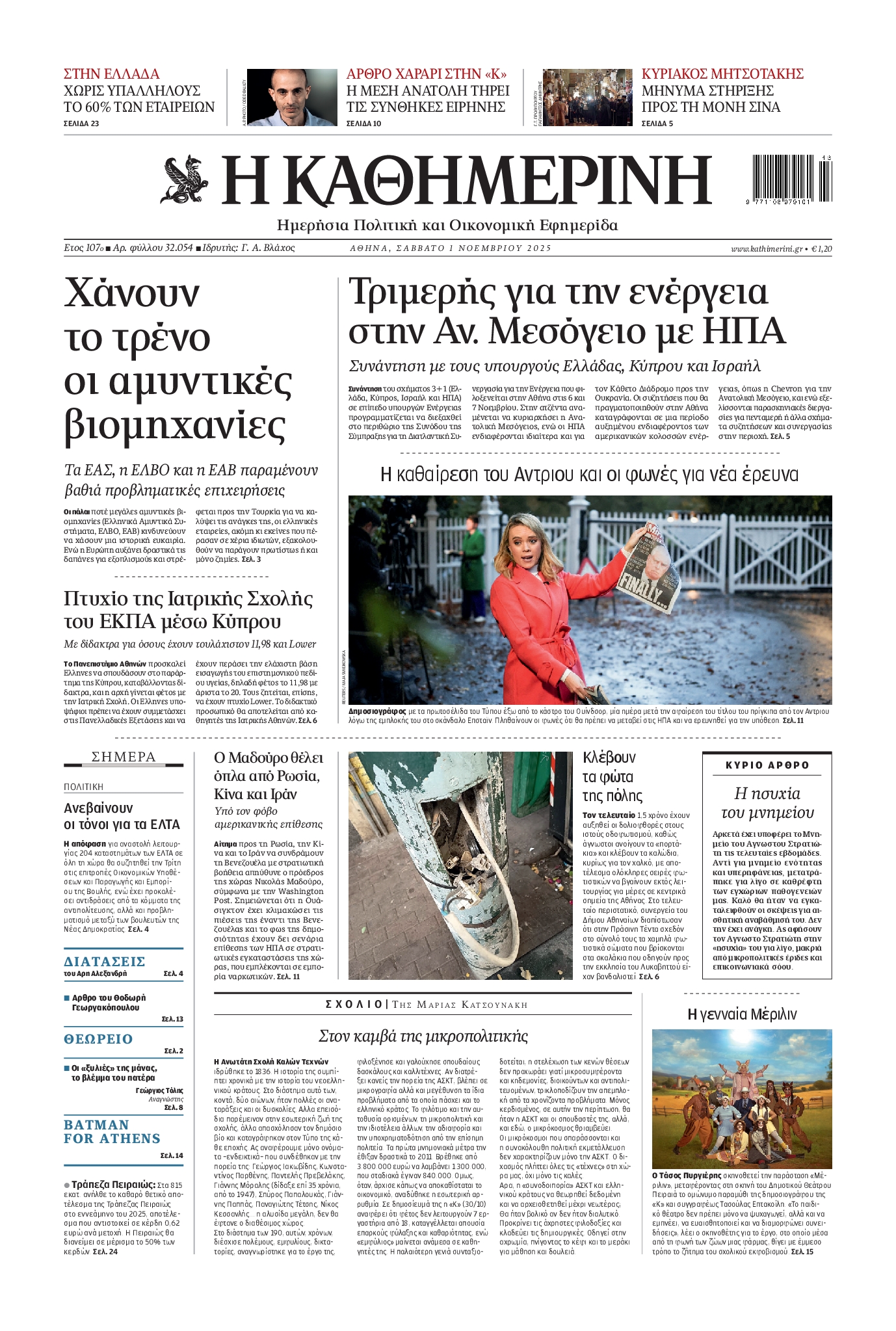 ΚΑΘΗΜΕΡΙΝΗ