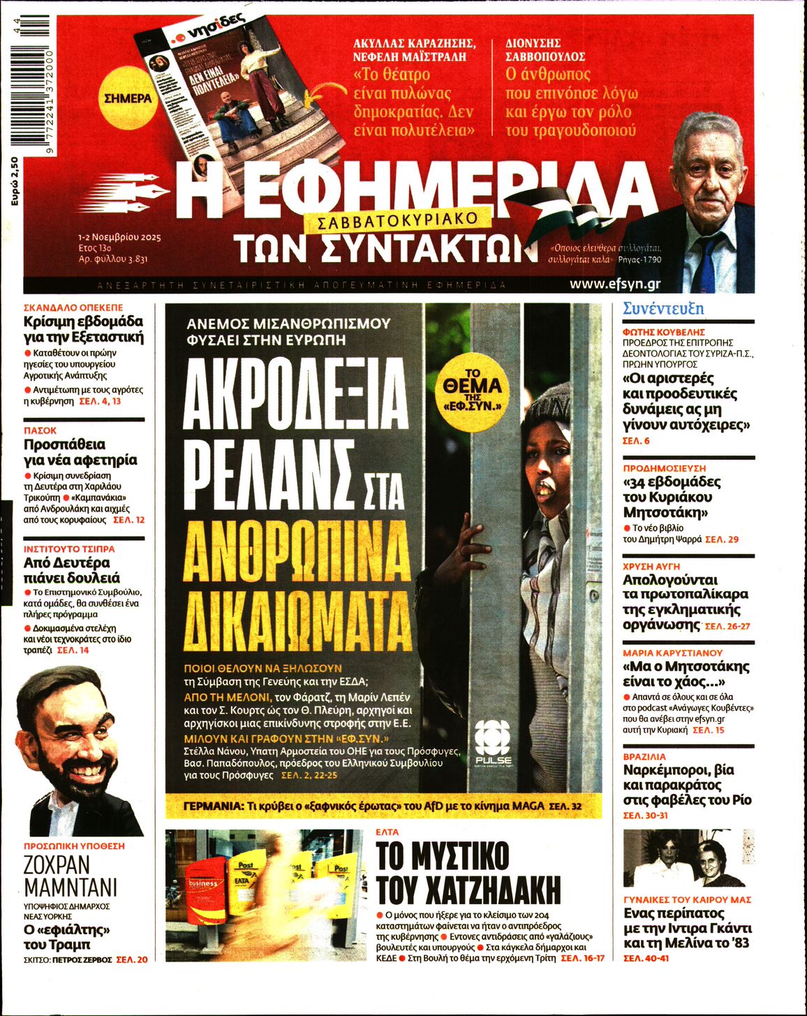 Η ΕΦΗΜΕΡΙΔΑ ΤΩΝ ΣΥΝΤΑΚΤΩΝ