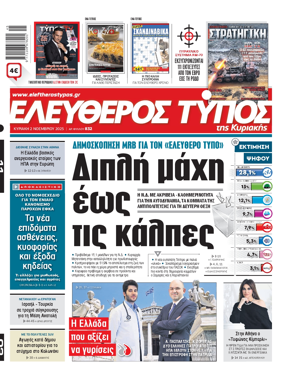 ΕΛΕΥΘΕΡΟΣ ΤΥΠΟΣ  ΚΥΡΙΑΚΗΣ