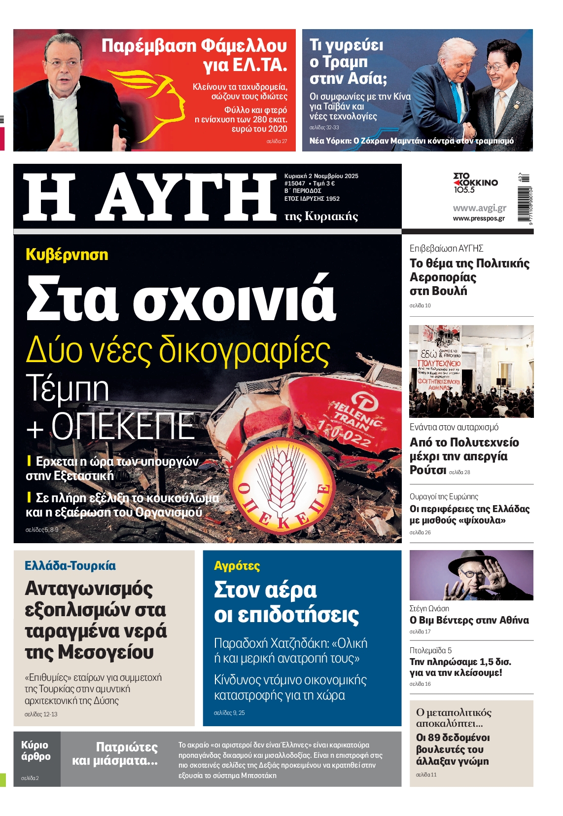 ΑΥΓΗ ΤΗΣ ΚΥΡΙΑΚΗΣ