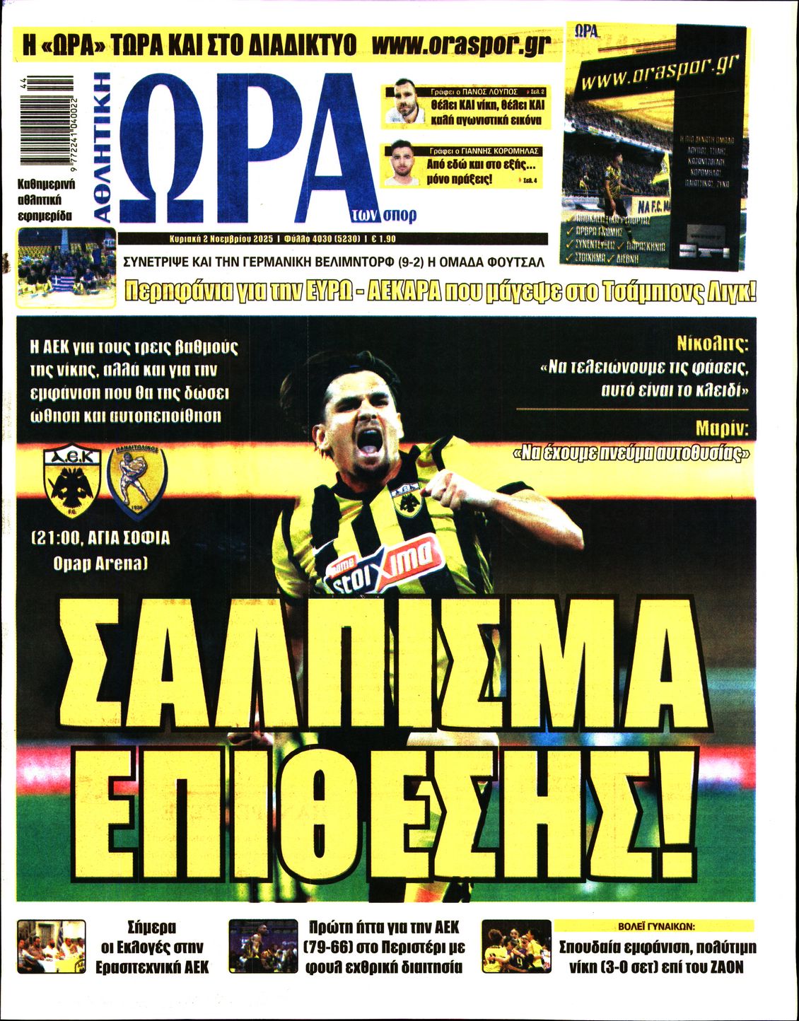 ΩΡΑ ΤΩΝ ΣΠΟΡ ΤΗΣ ΚΥΡΙΑΚΗΣ