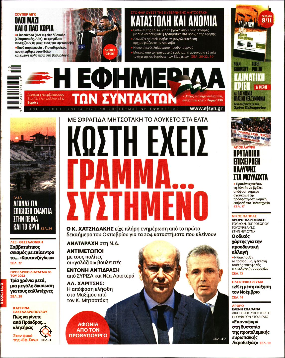 Η ΕΦΗΜΕΡΙΔΑ ΤΩΝ ΣΥΝΤΑΚΤΩΝ