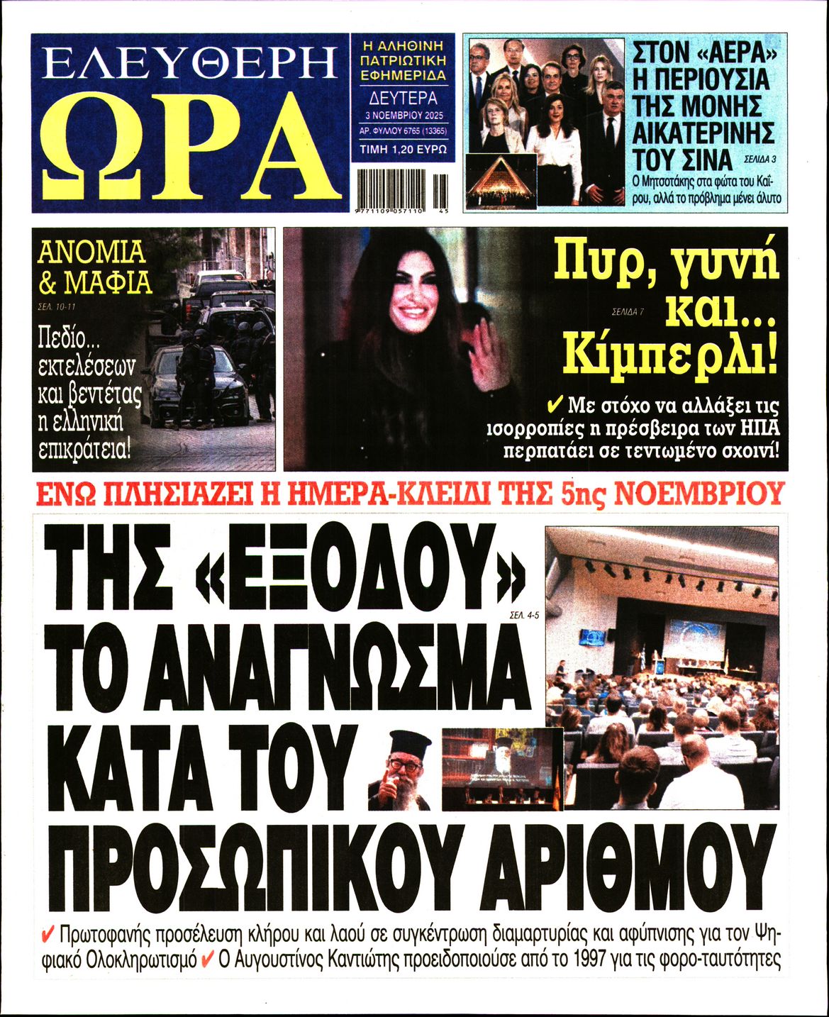 ΕΛΕΥΘΕΡΗ ΩΡΑ