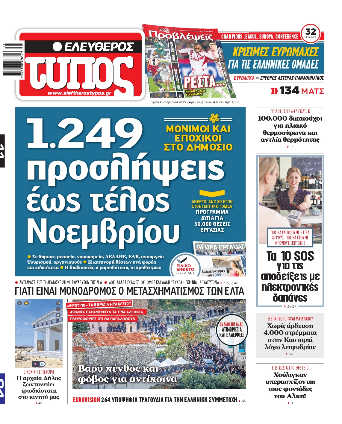 ΕΛΕΥΘΕΡΟΣ ΤΥΠΟΣ