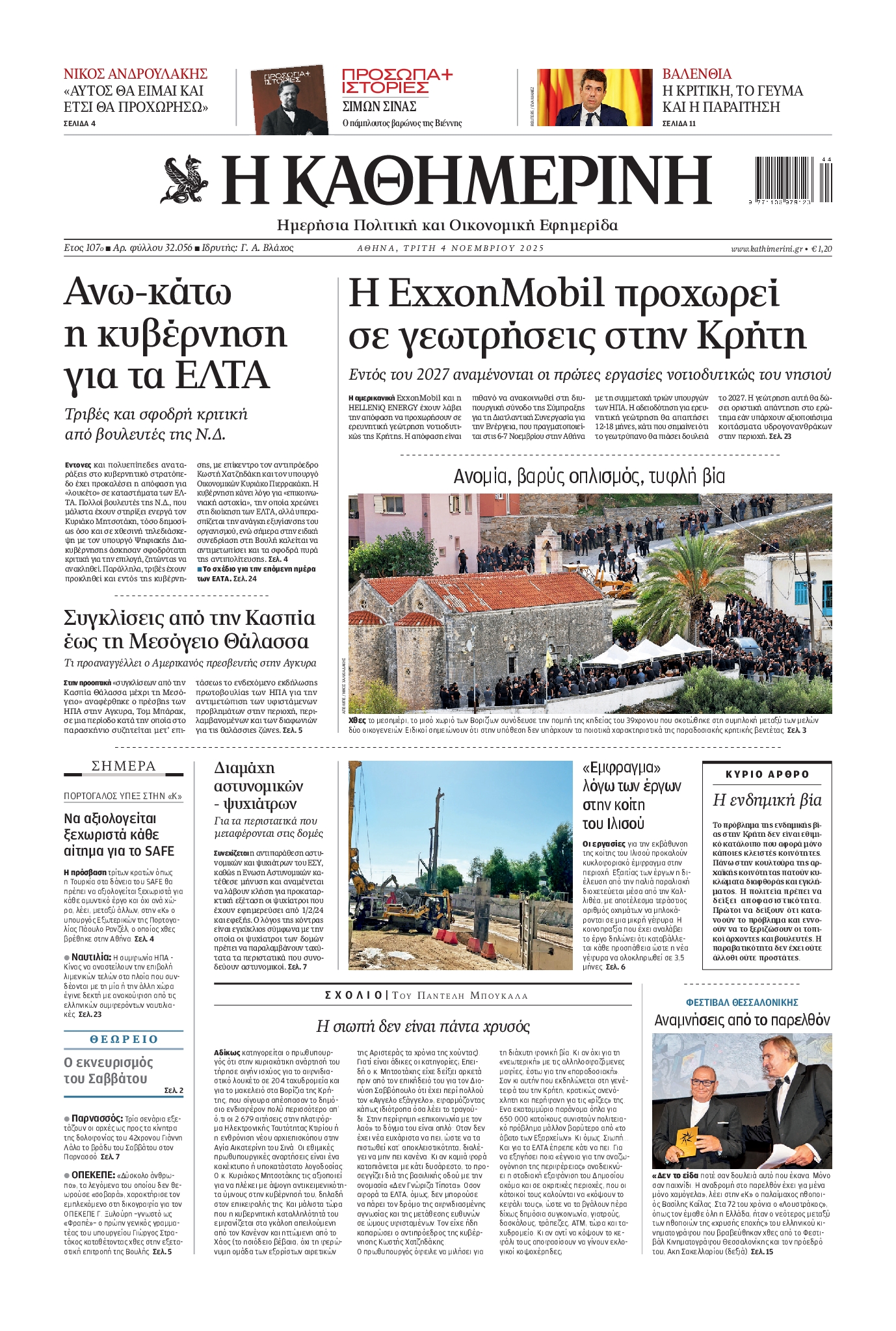 ΚΑΘΗΜΕΡΙΝΗ