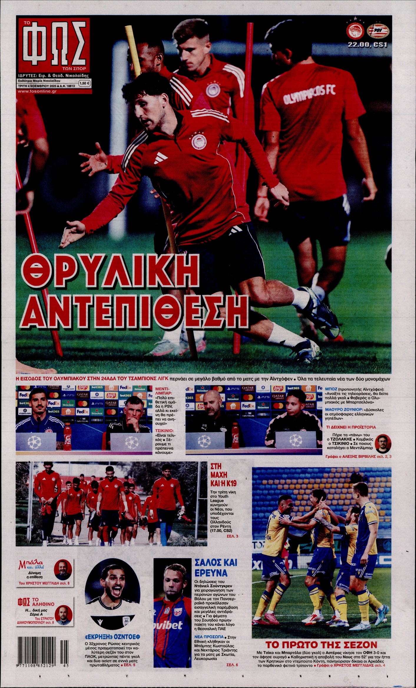 ΦΩΣ ΤΩΝ ΣΠΟΡ