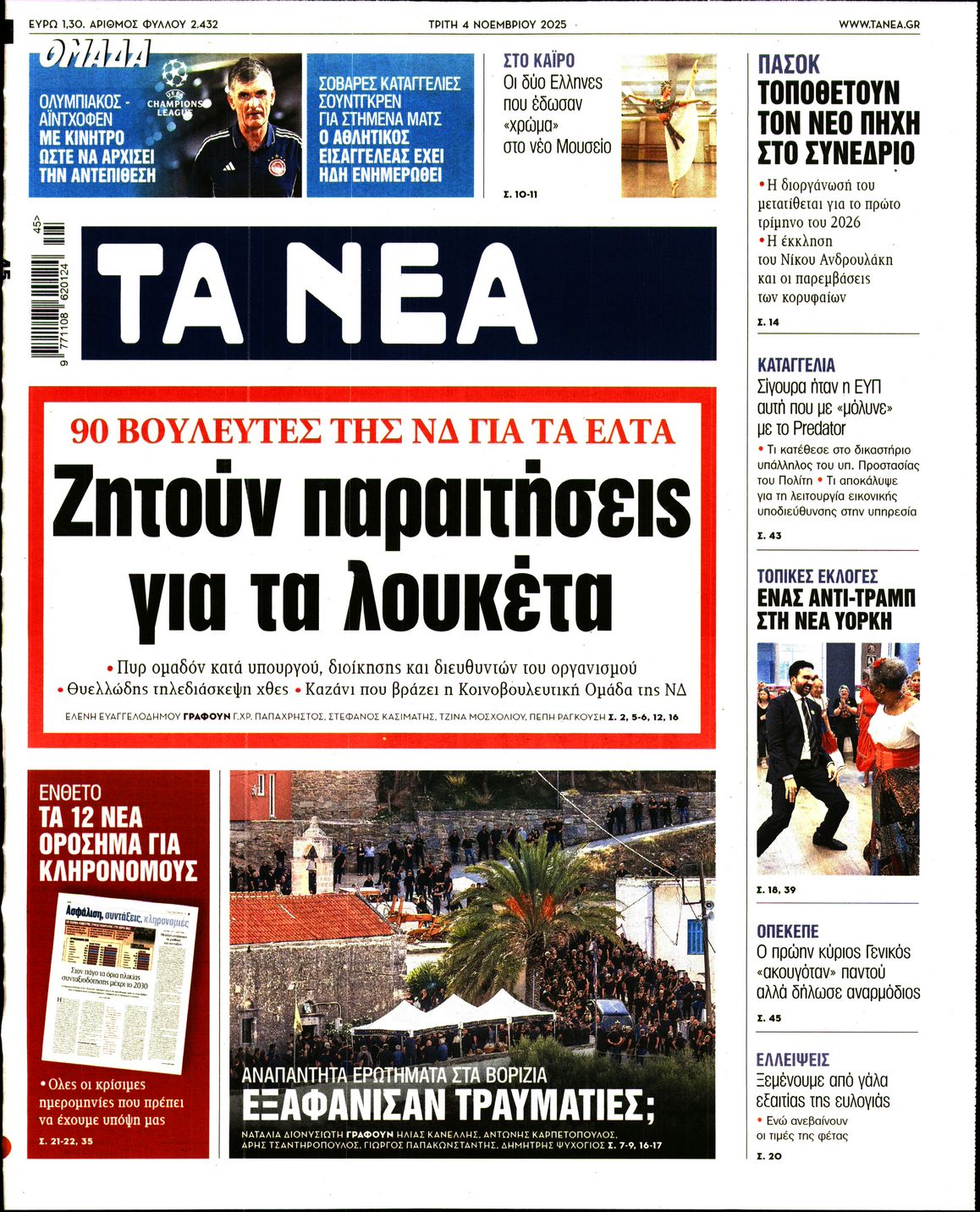 ΤΑ ΝΕΑ