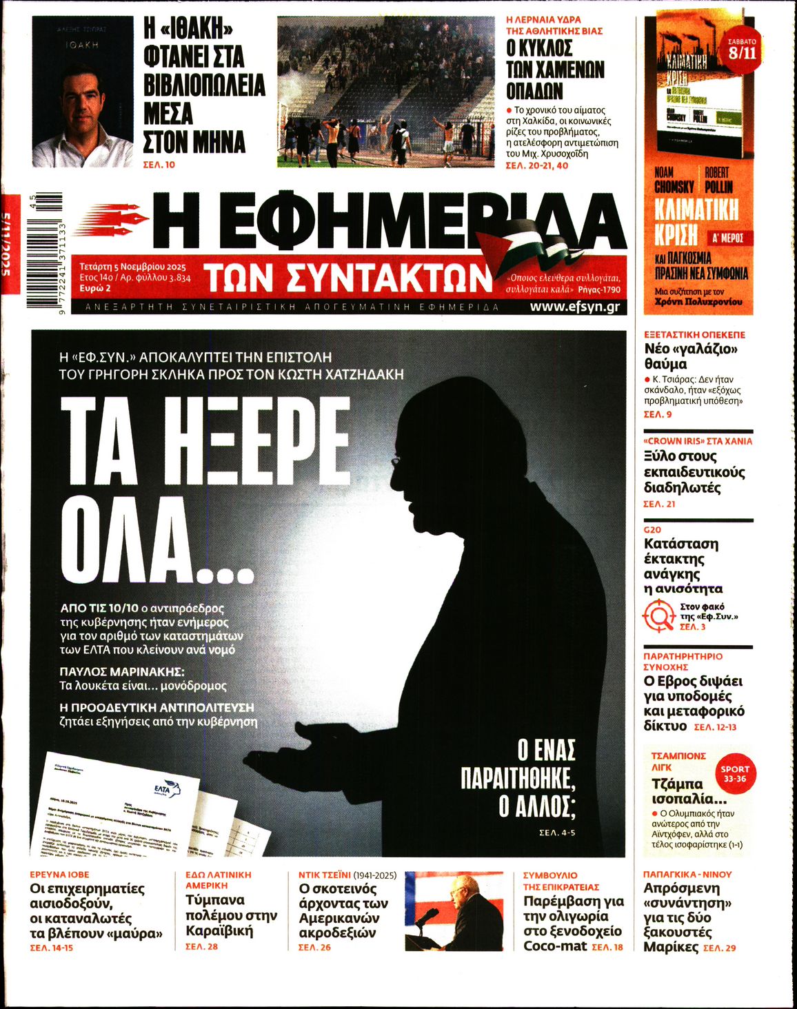 Η ΕΦΗΜΕΡΙΔΑ ΤΩΝ ΣΥΝΤΑΚΤΩΝ