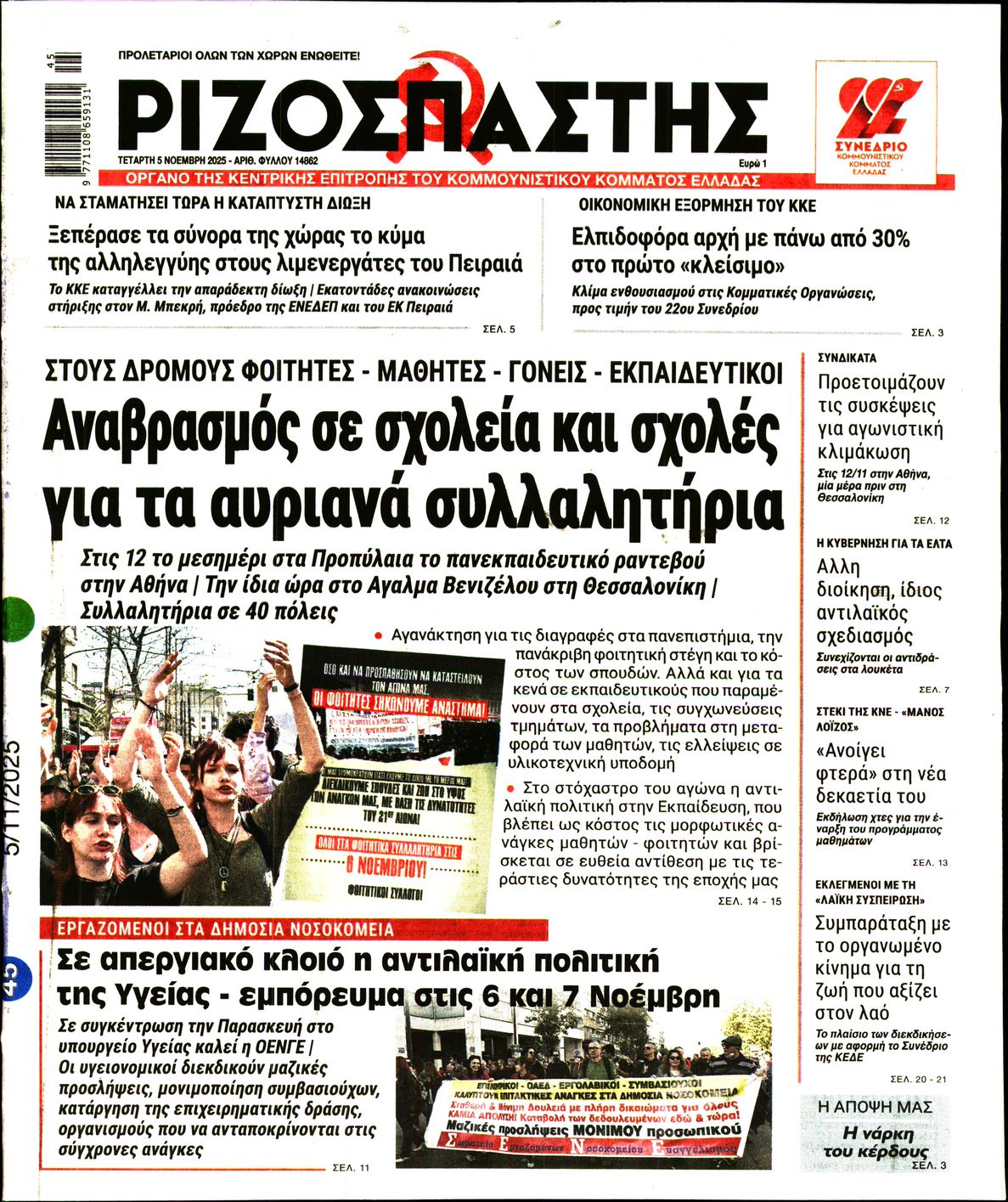 ΡΙΖΟΣΠΑΣΤΗΣ