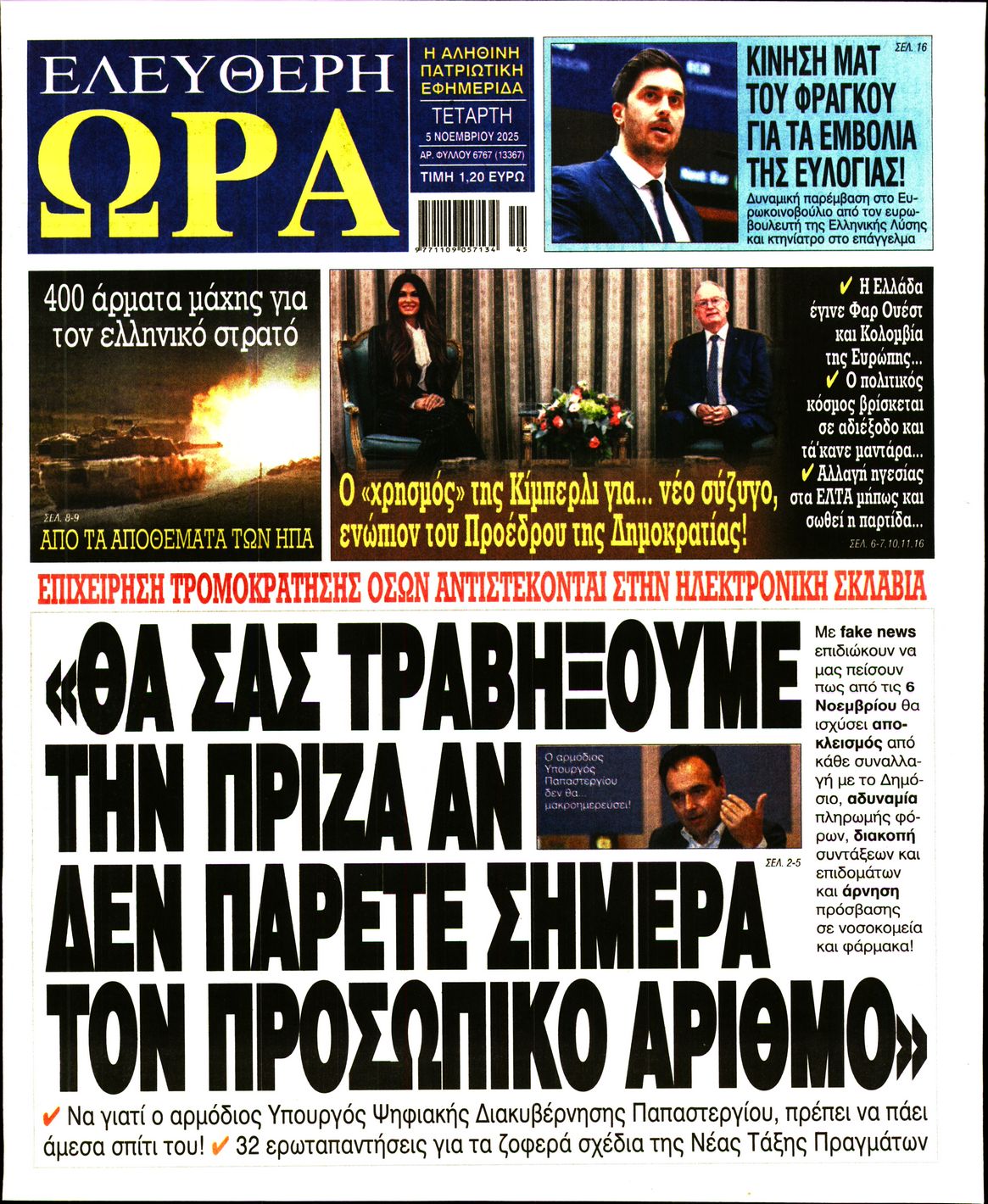 ΕΛΕΥΘΕΡΗ ΩΡΑ