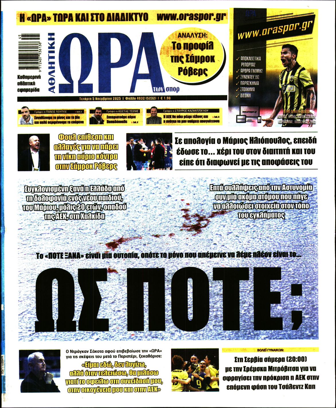 ΩΡΑ ΤΩΝ ΣΠΟΡ