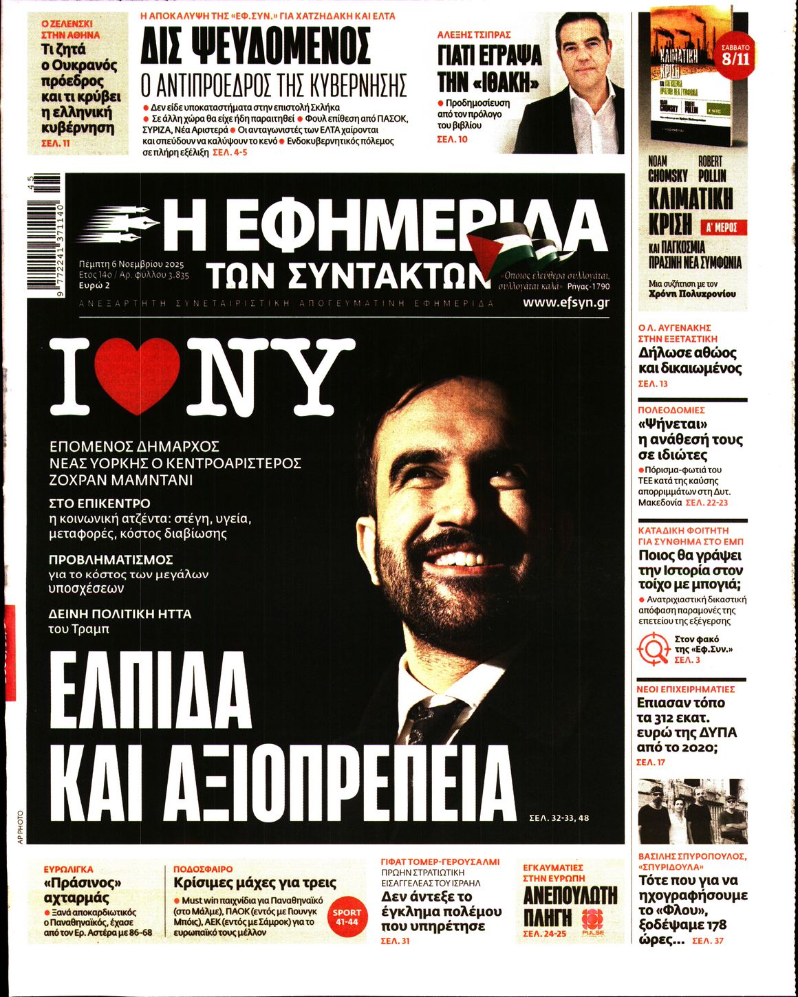 Η ΕΦΗΜΕΡΙΔΑ ΤΩΝ ΣΥΝΤΑΚΤΩΝ