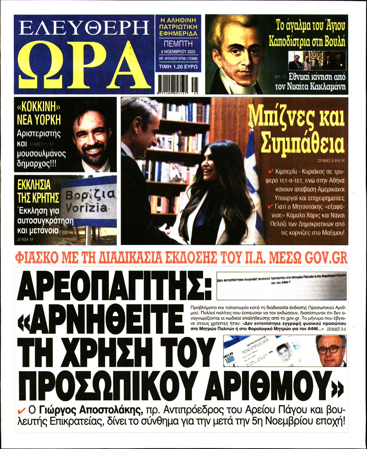 ΕΛΕΥΘΕΡΗ ΩΡΑ