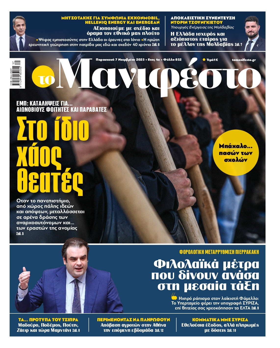 ΤΟ ΜΑΝΙΦΕΣΤΟ