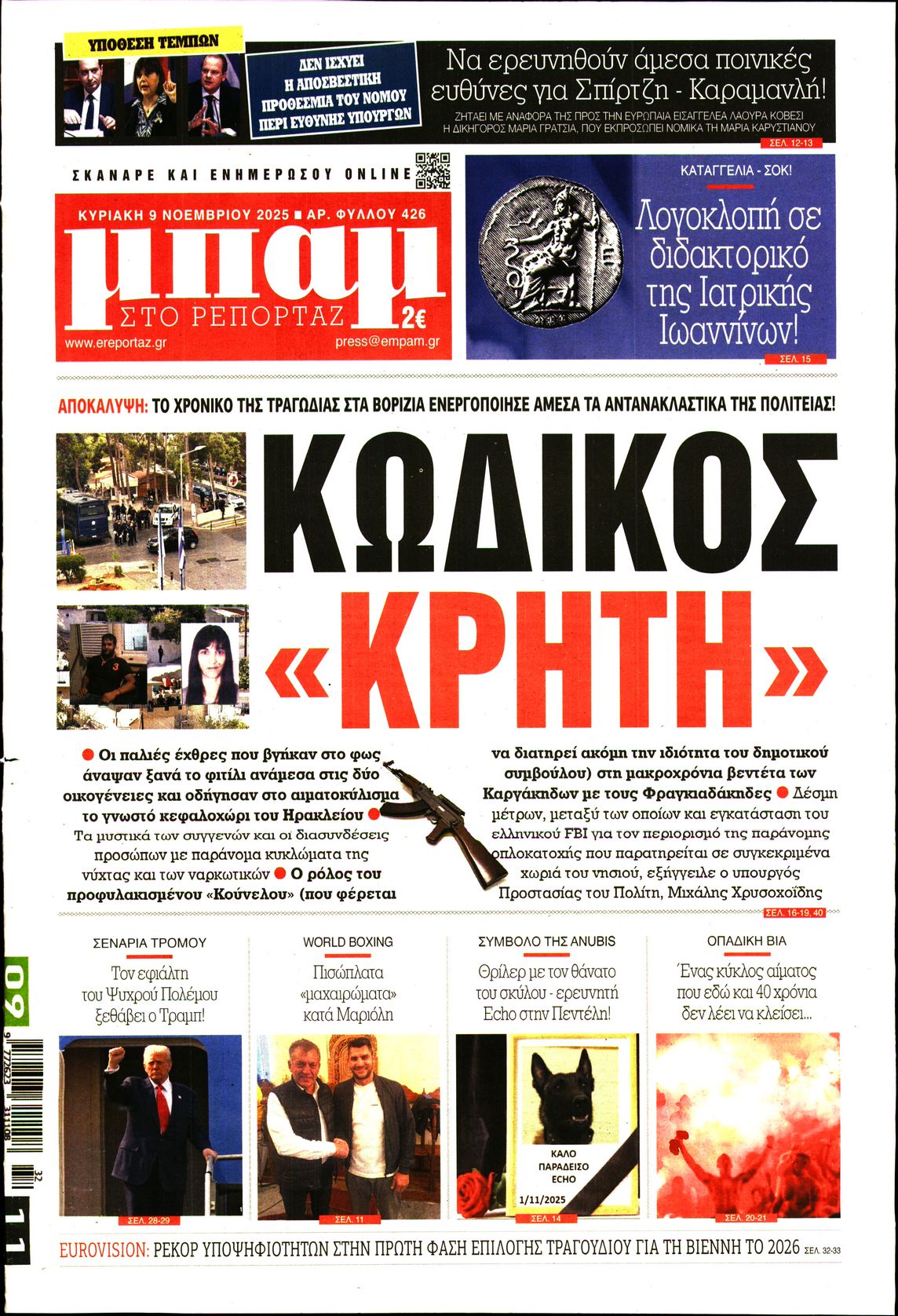 ΜΠΑΜ ΤΗΣ ΚΥΡΙΑΚΗΣ