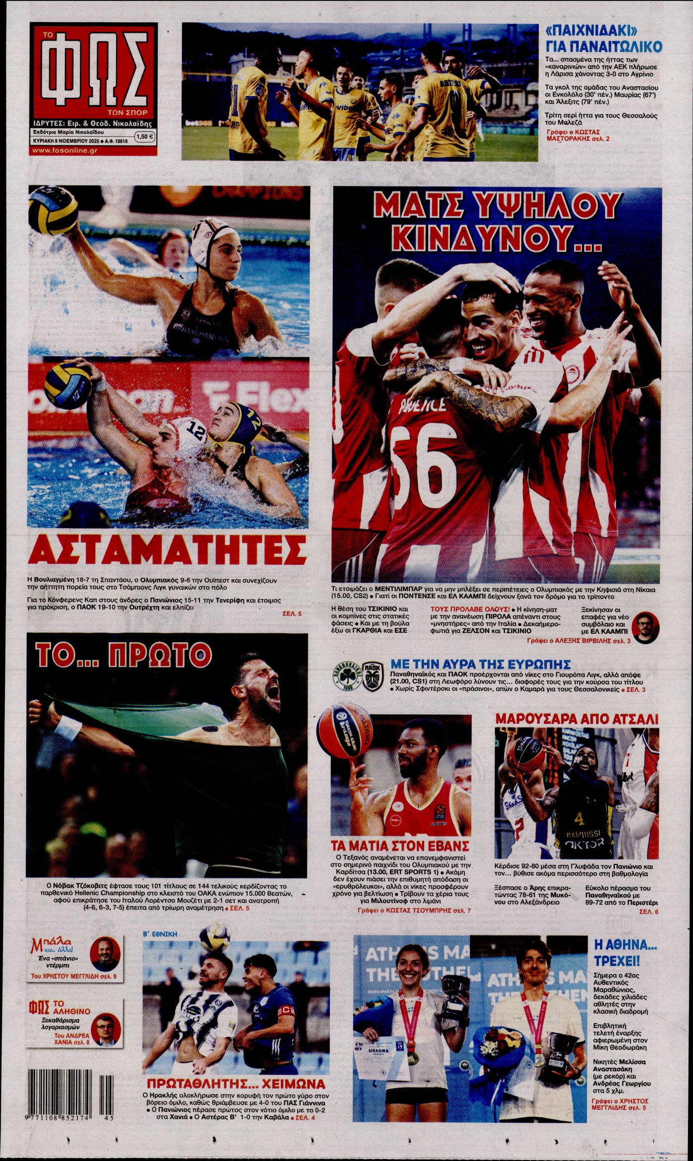 ΦΩΣ ΤΩΝ ΣΠΟΡ ΤΗΣ ΚΥΡΙΑΚΗΣ