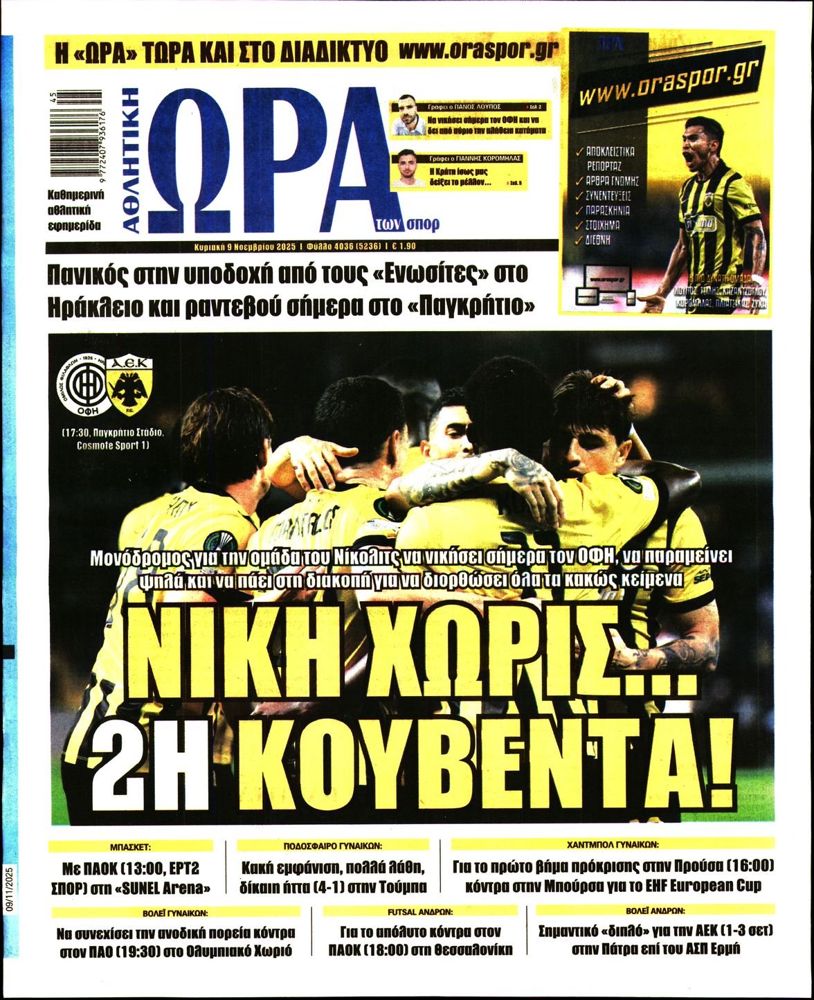 ΩΡΑ ΤΩΝ ΣΠΟΡ ΤΗΣ ΚΥΡΙΑΚΗΣ