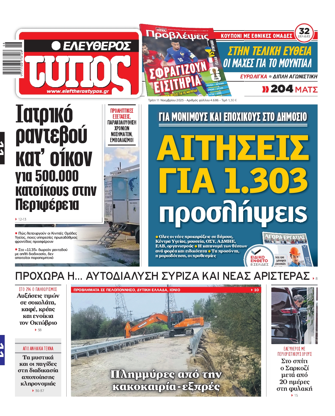 ΕΛΕΥΘΕΡΟΣ ΤΥΠΟΣ