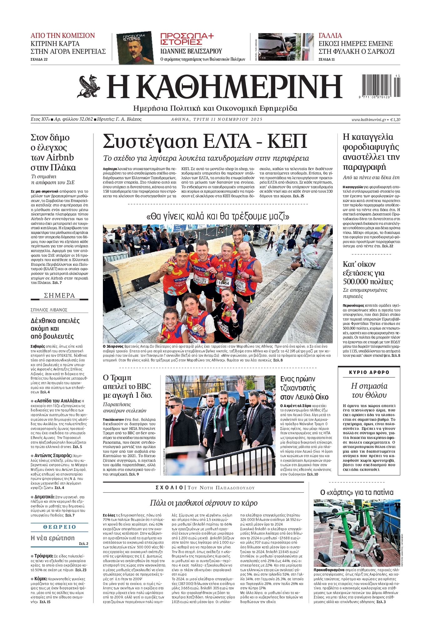 ΚΑΘΗΜΕΡΙΝΗ