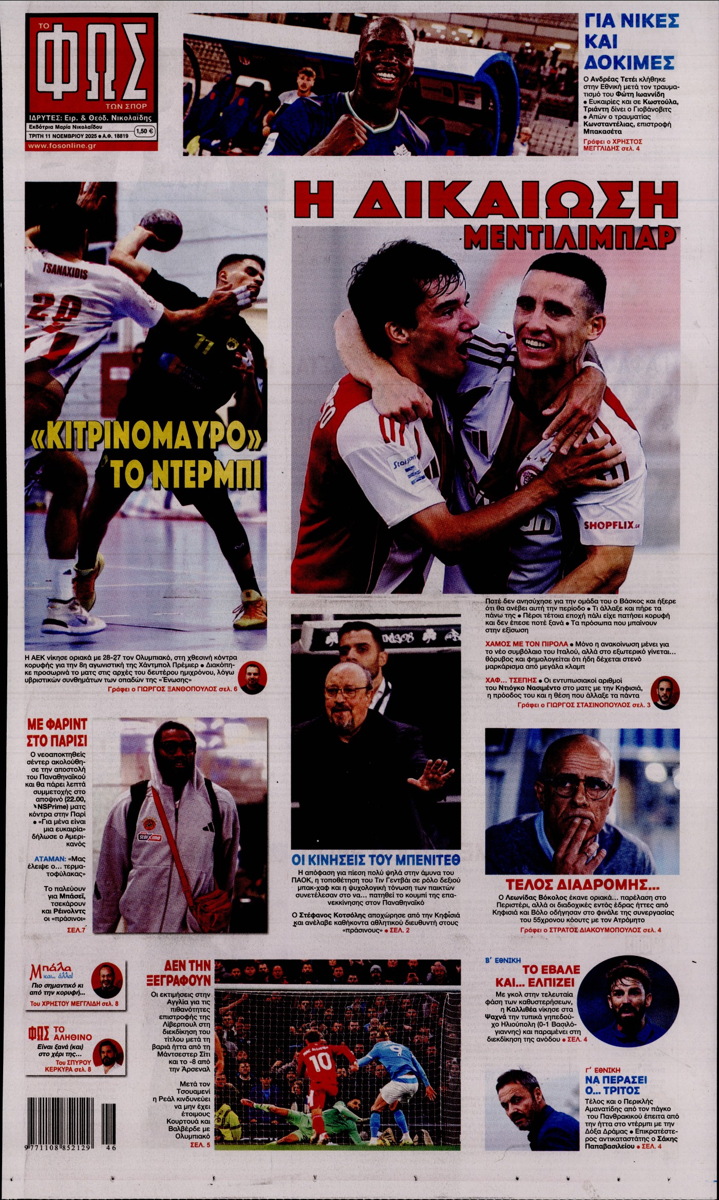 ΦΩΣ ΤΩΝ ΣΠΟΡ