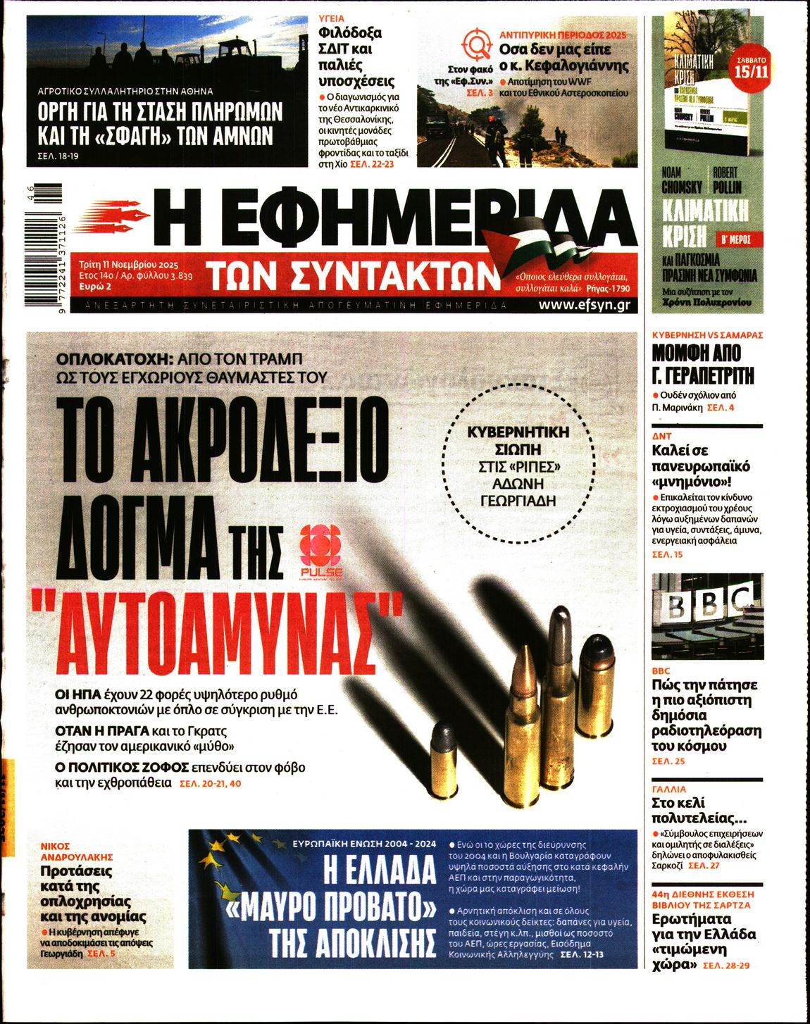 Η ΕΦΗΜΕΡΙΔΑ ΤΩΝ ΣΥΝΤΑΚΤΩΝ