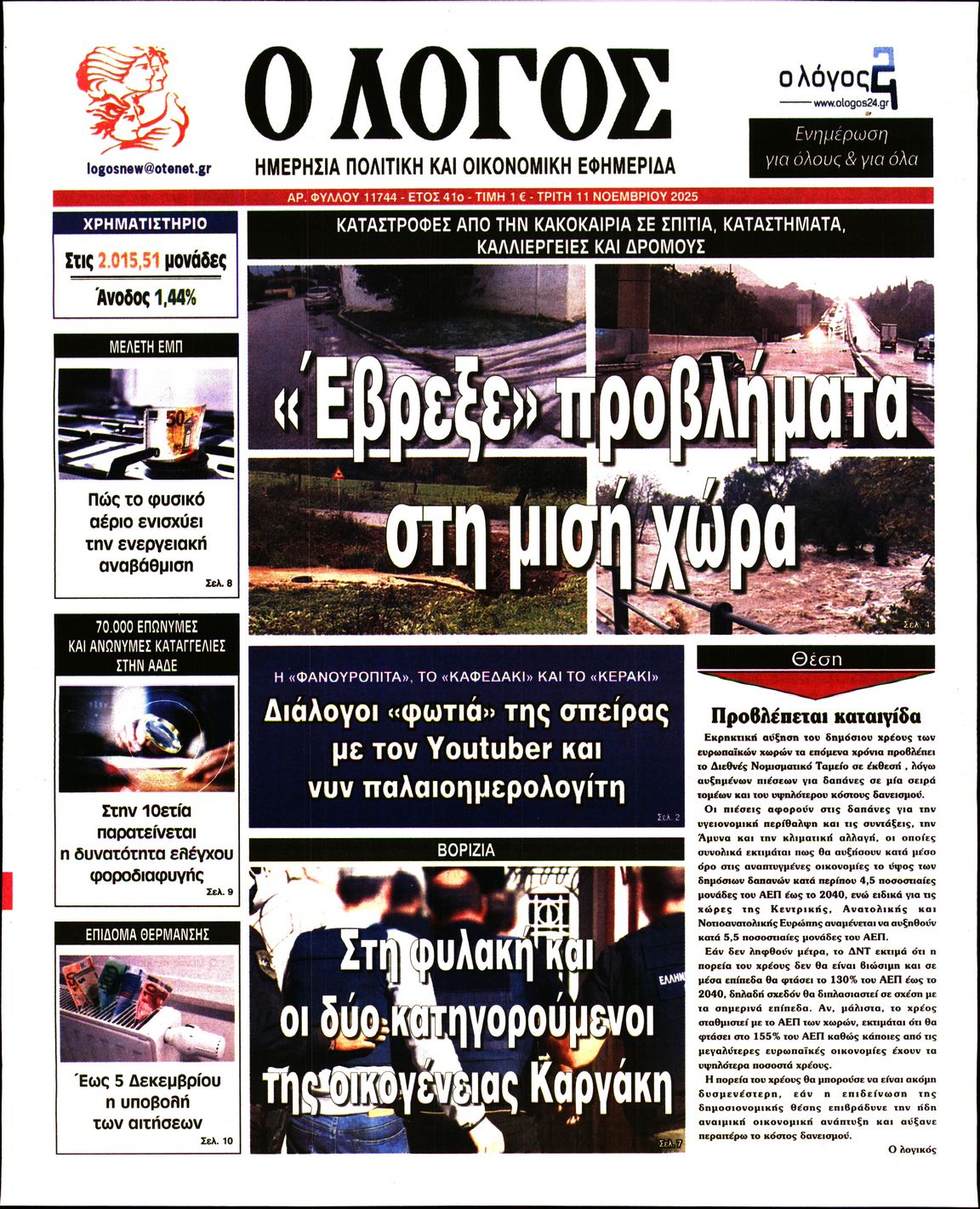 Ο ΛΟΓΟΣ