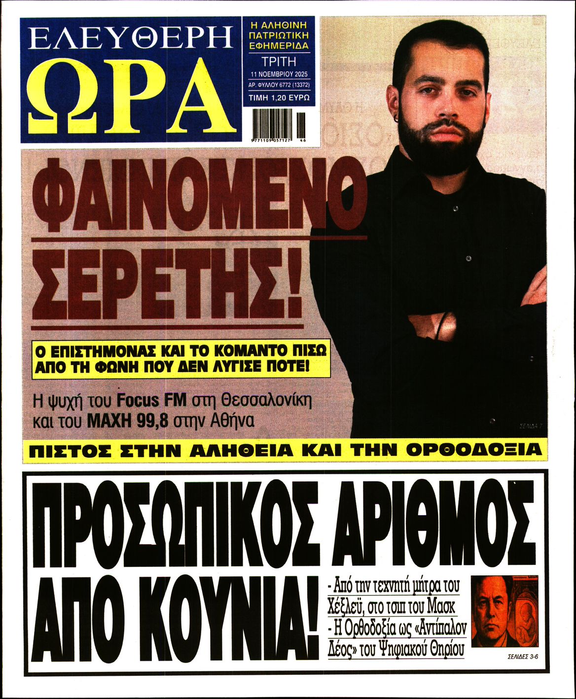 ΕΛΕΥΘΕΡΗ ΩΡΑ