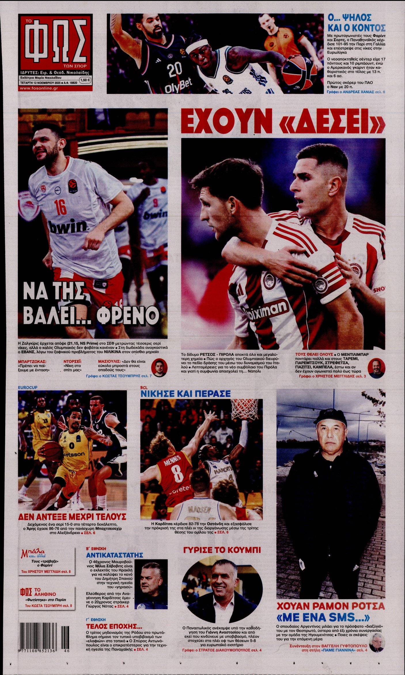 ΦΩΣ ΤΩΝ ΣΠΟΡ