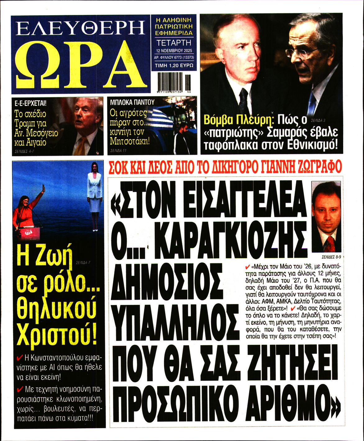 ΕΛΕΥΘΕΡΗ ΩΡΑ