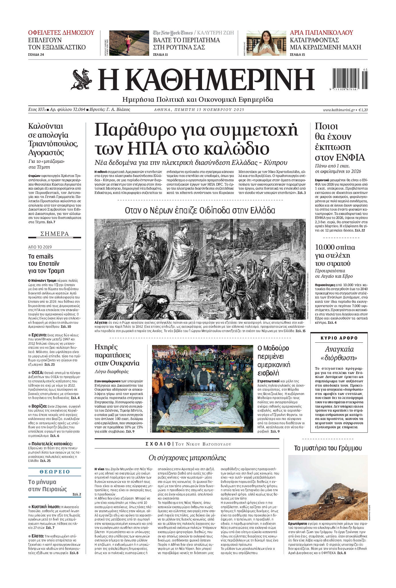 ΚΑΘΗΜΕΡΙΝΗ