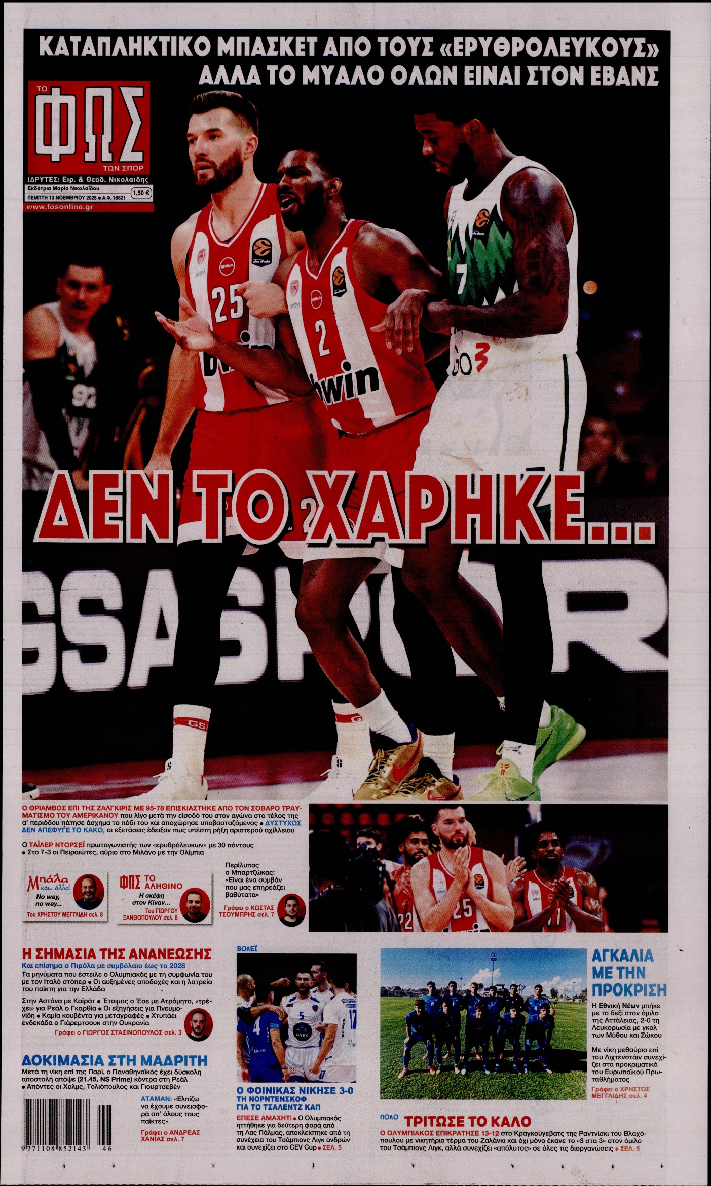 ΦΩΣ ΤΩΝ ΣΠΟΡ