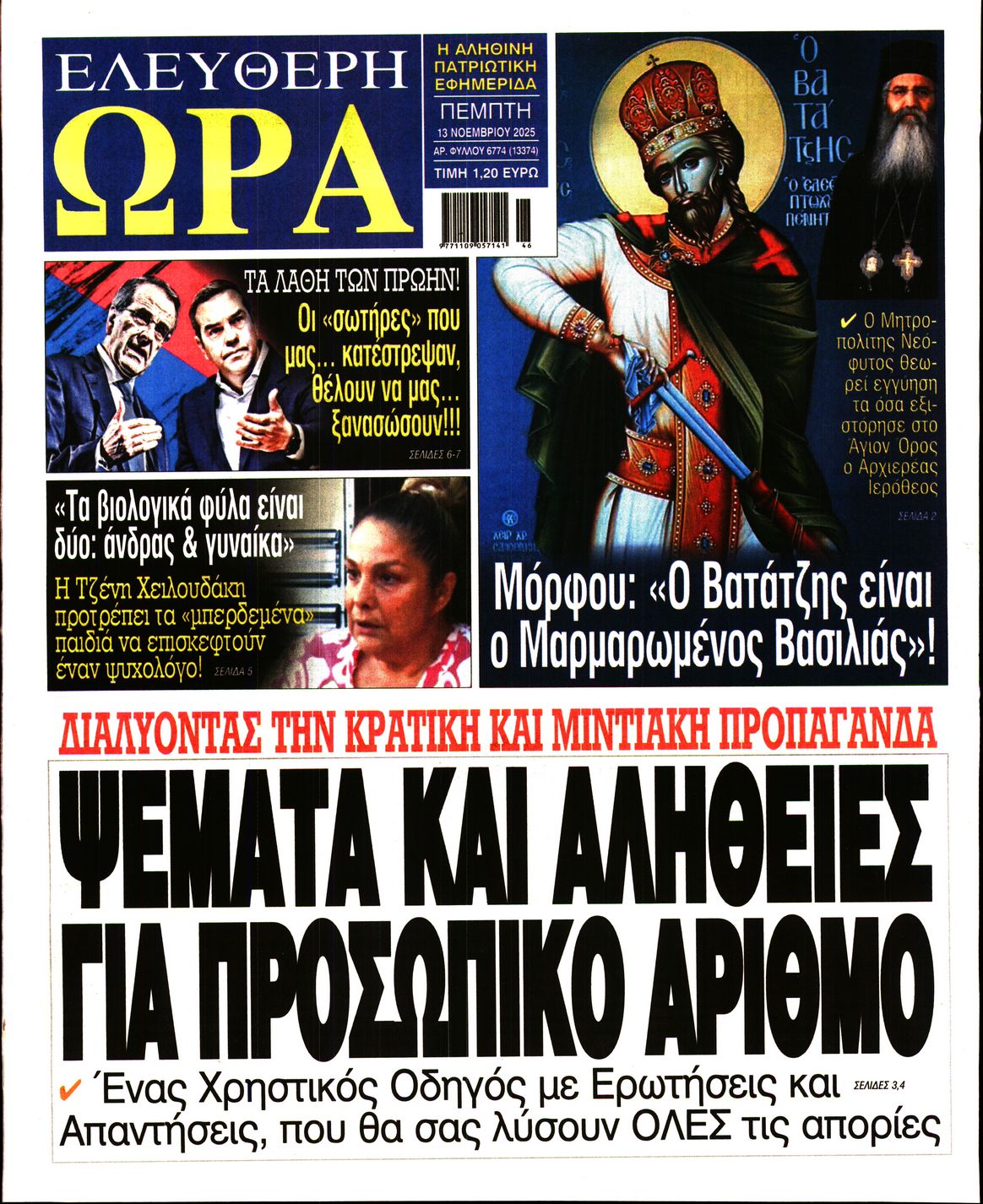 ΕΛΕΥΘΕΡΗ ΩΡΑ