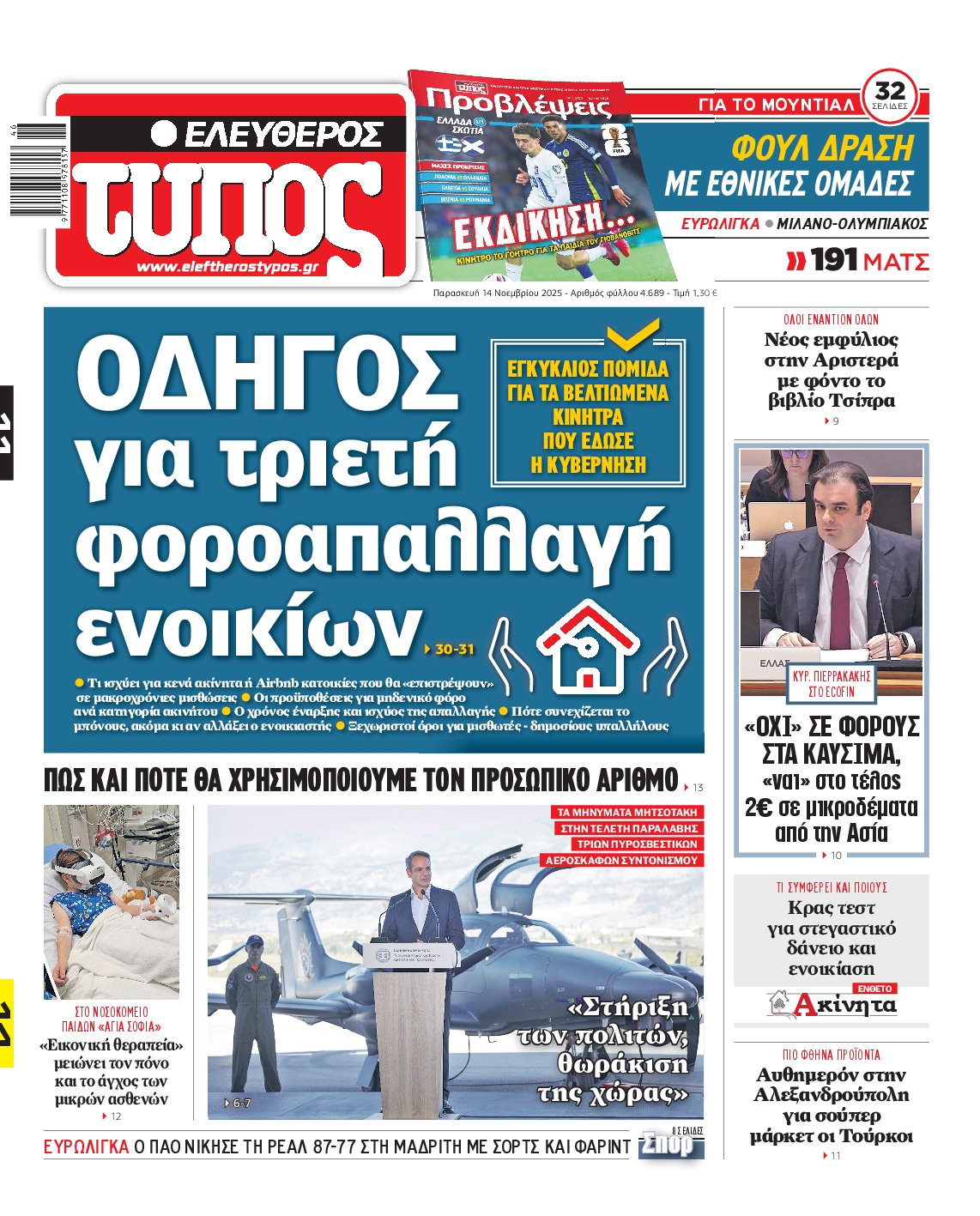 ΕΛΕΥΘΕΡΟΣ ΤΥΠΟΣ