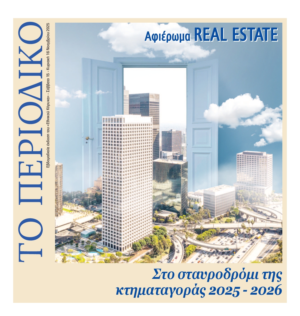 ΕΘΝΙΚΟΣ ΚΗΡΥΞ ΝΕΑΣ ΥΟΡΚΗΣ_ΕΙΔΙΚΗ ΕΚΔΟΣΗ