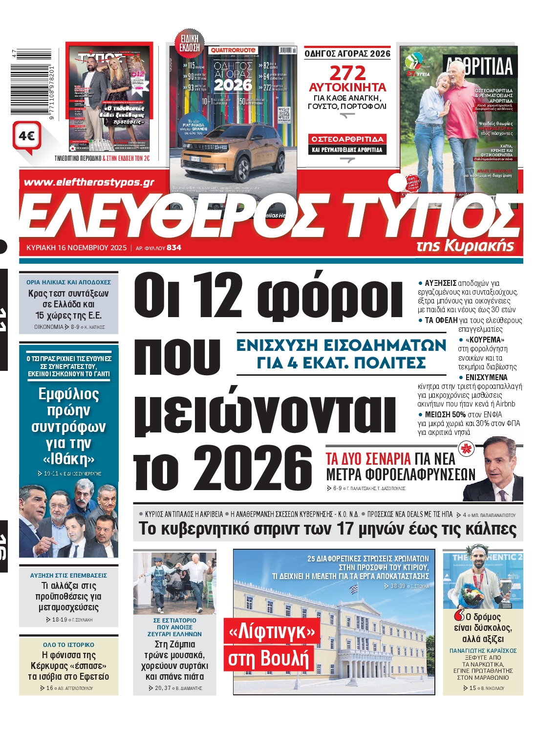 ΕΛΕΥΘΕΡΟΣ ΤΥΠΟΣ  ΚΥΡΙΑΚΗΣ