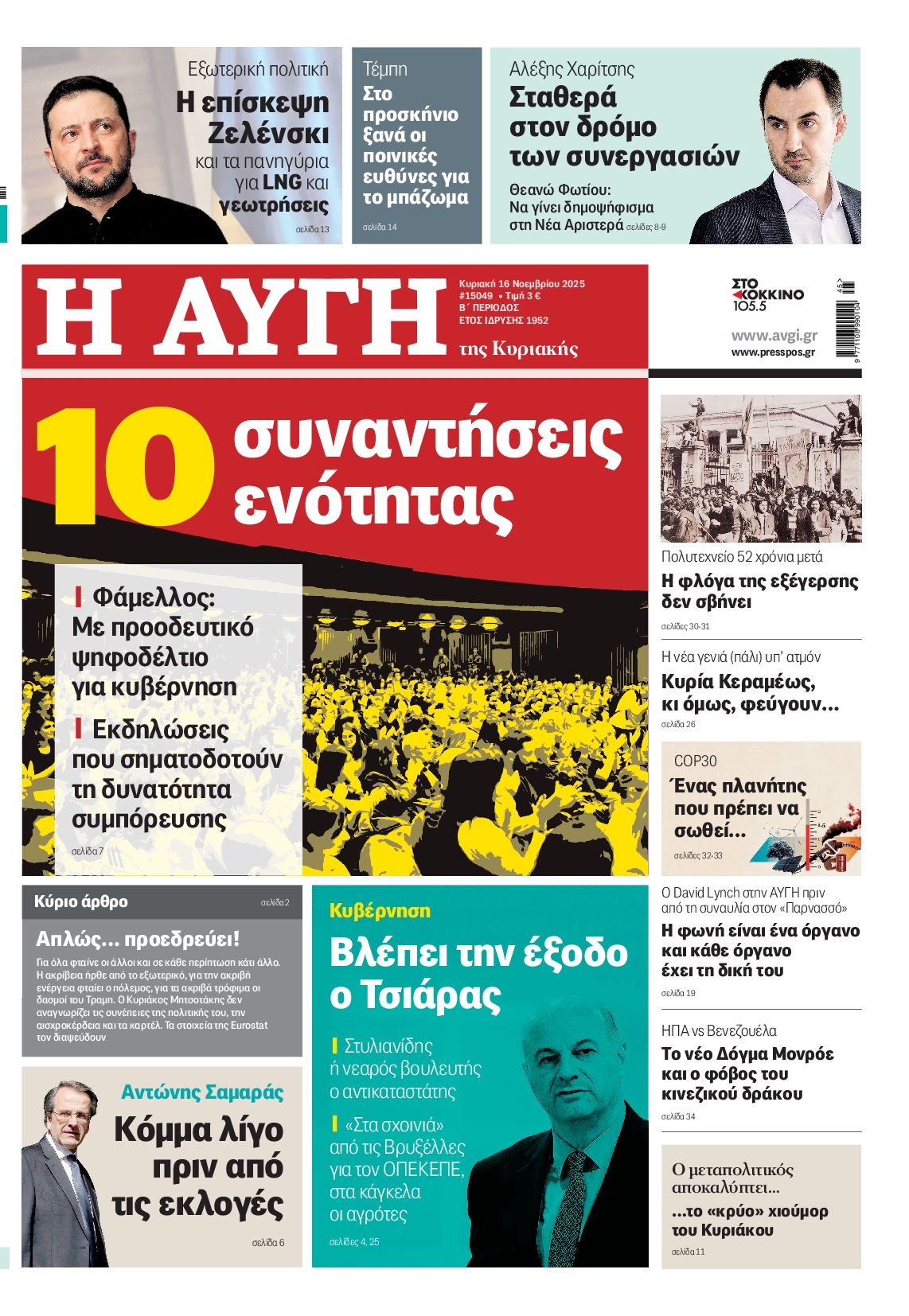 ΑΥΓΗ ΤΗΣ ΚΥΡΙΑΚΗΣ