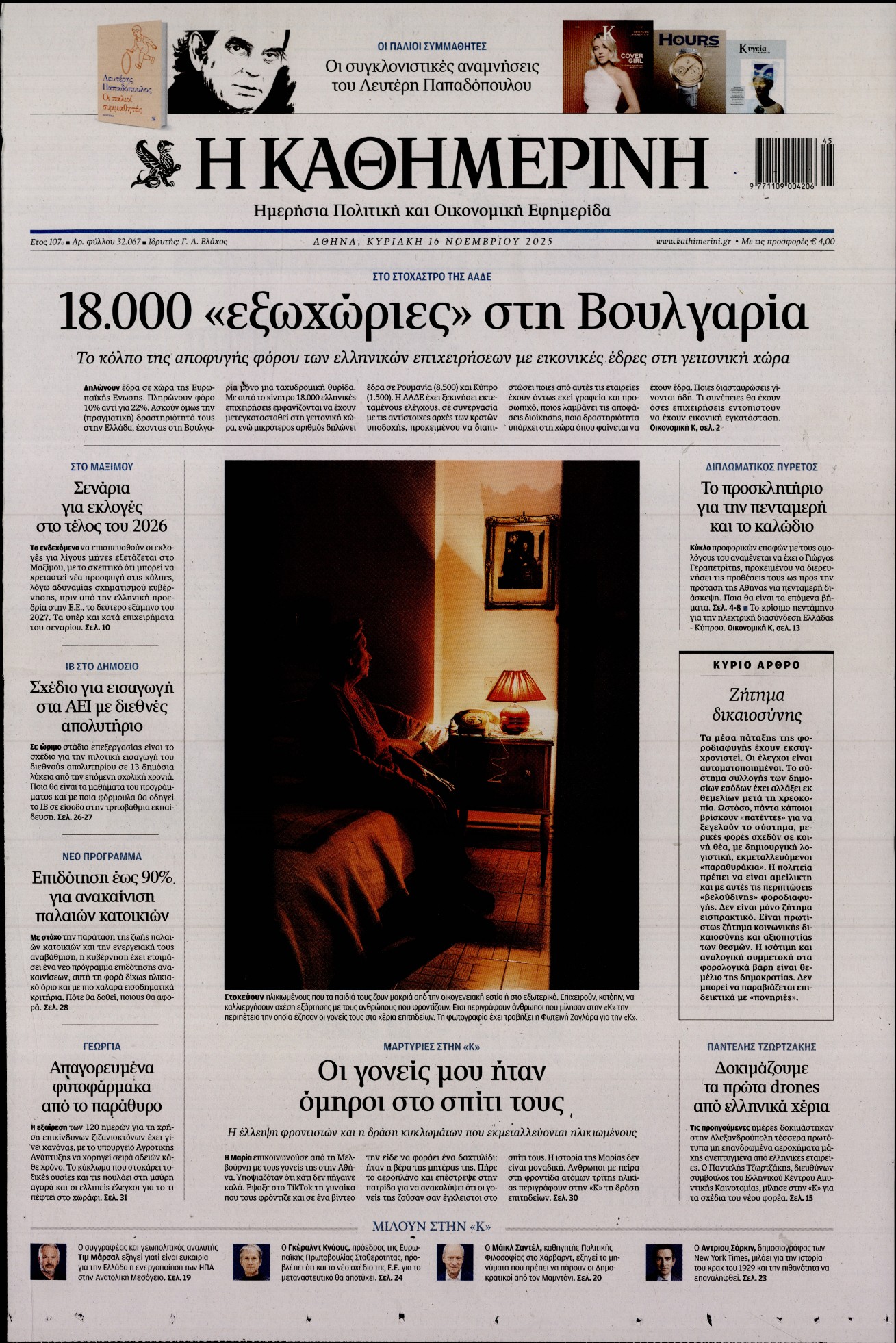 ΚΑΘΗΜΕΡΙΝΗ  ΚΥΡΙΑΚΗΣ