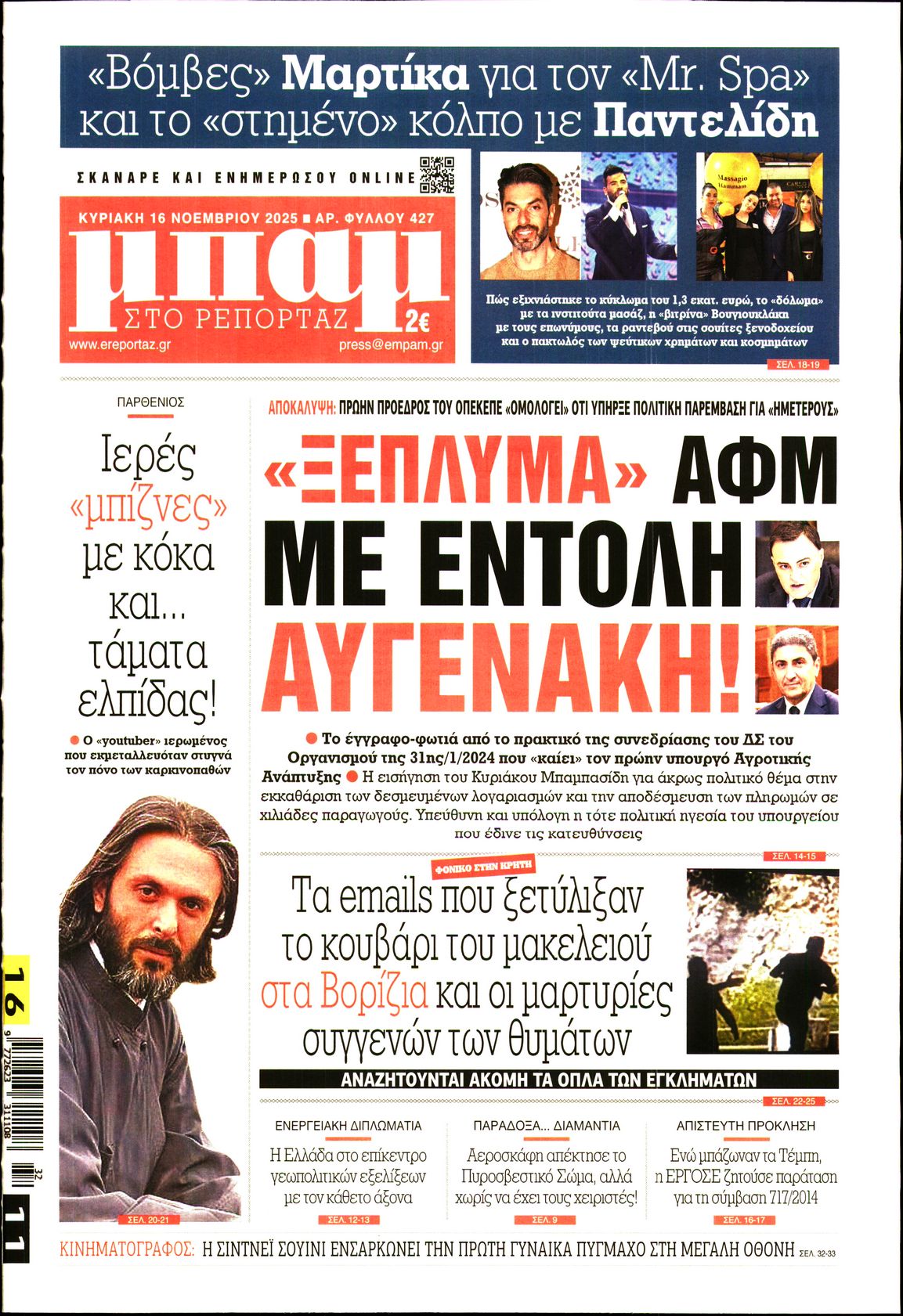 ΜΠΑΜ ΤΗΣ ΚΥΡΙΑΚΗΣ