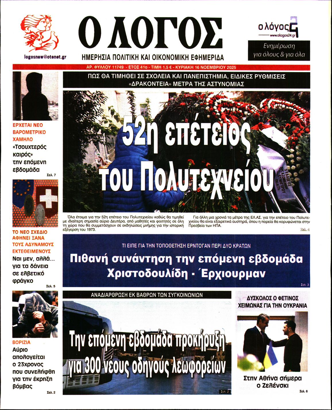 Ο ΛΟΓΟΣ ΤΗΣ ΚΥΡΙΑΚΗΣ