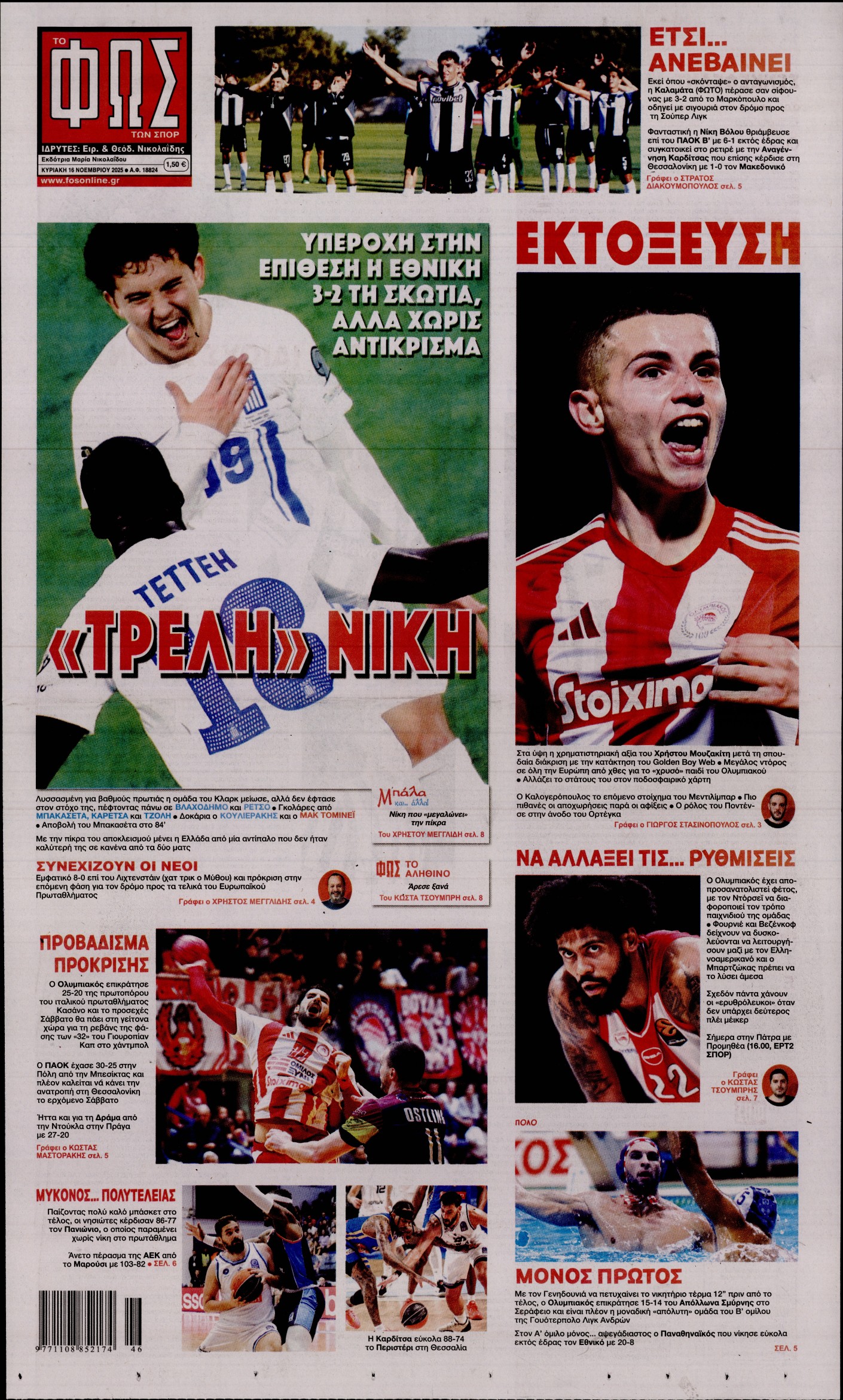 ΦΩΣ ΤΩΝ ΣΠΟΡ ΤΗΣ ΚΥΡΙΑΚΗΣ