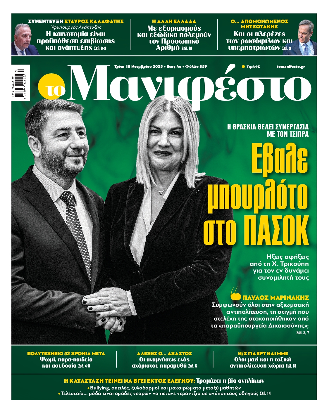 ΤΟ ΜΑΝΙΦΕΣΤΟ