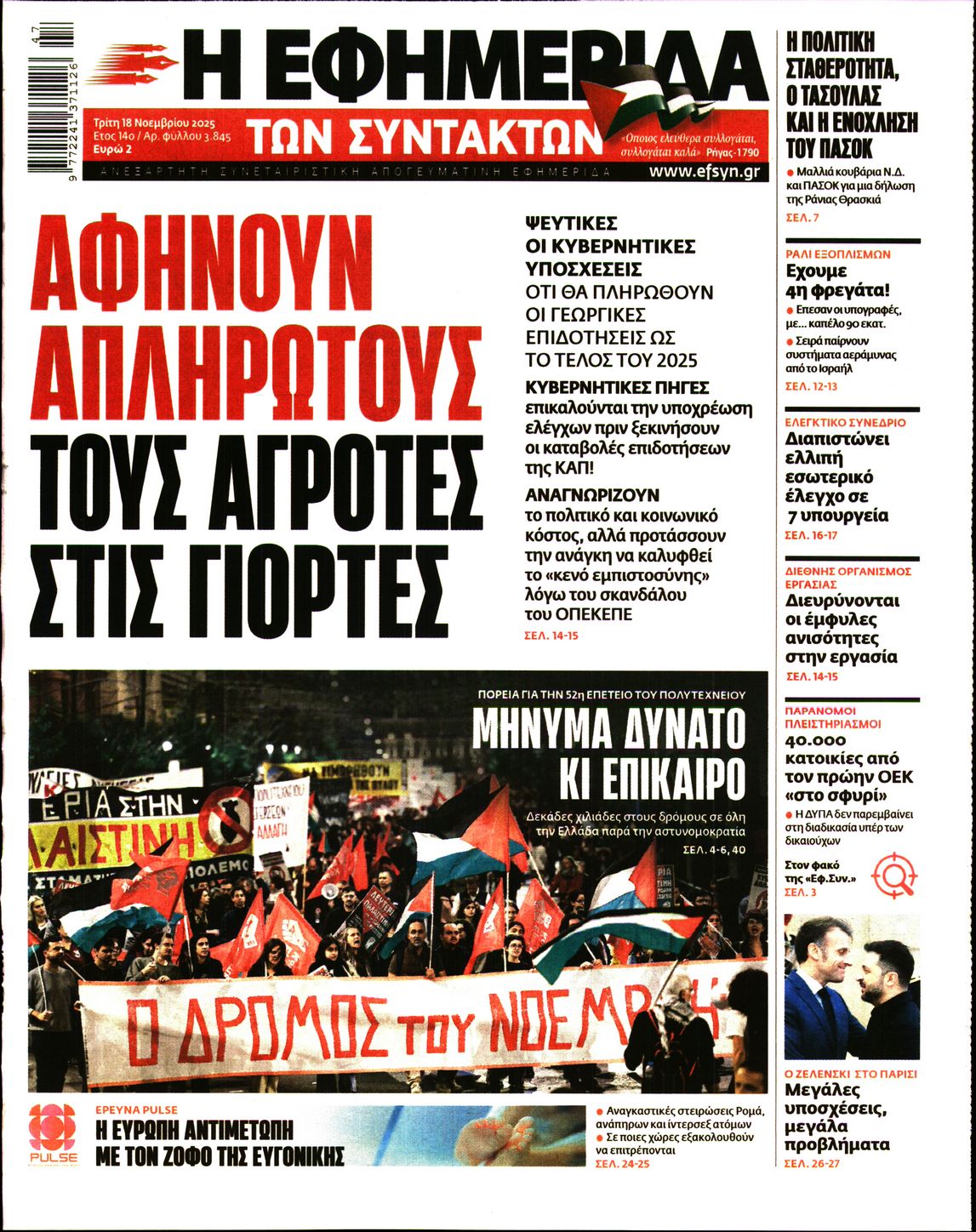 Η ΕΦΗΜΕΡΙΔΑ ΤΩΝ ΣΥΝΤΑΚΤΩΝ